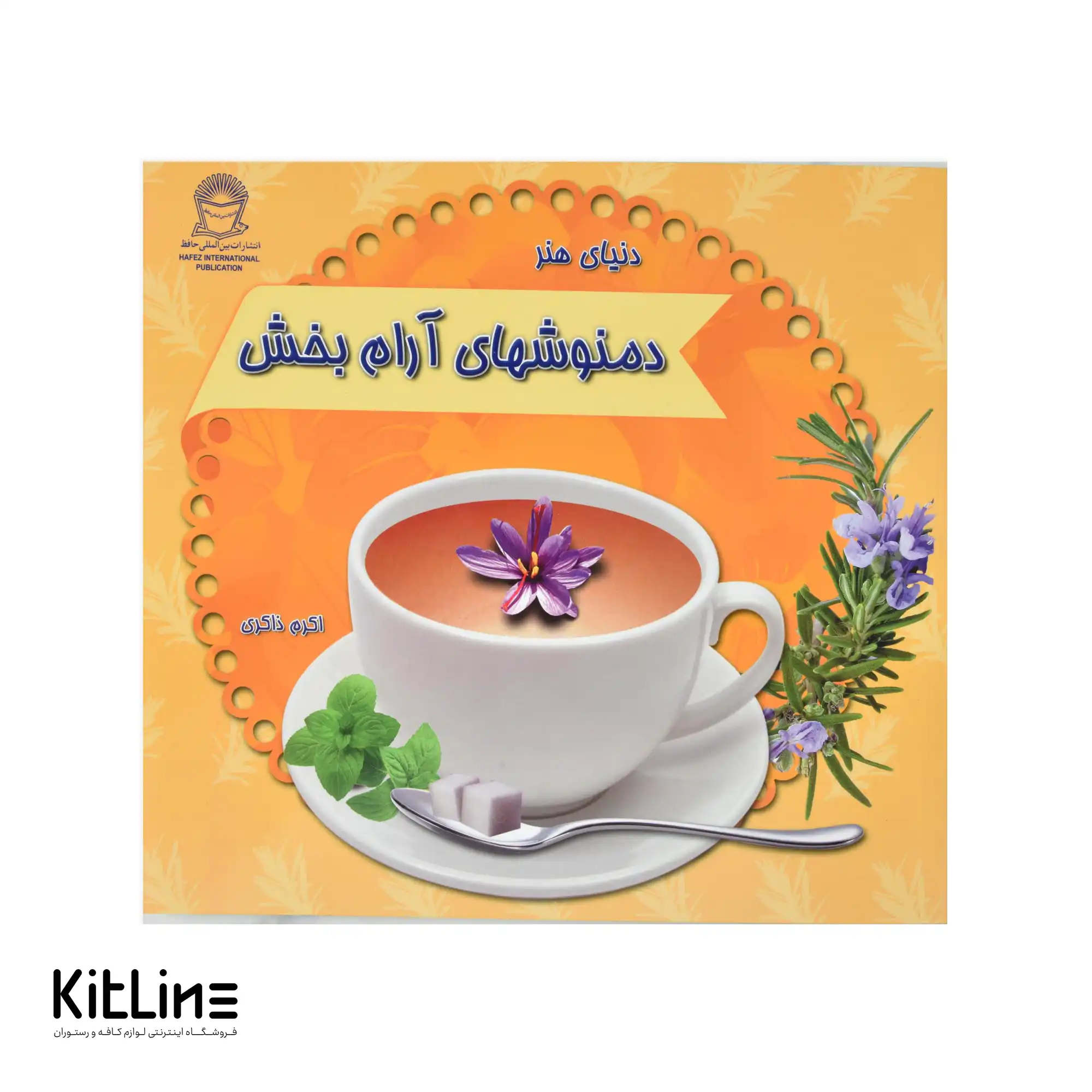 کتاب دنیای هنر دمنوش های آرام بخش اثر اکرم ذاکری