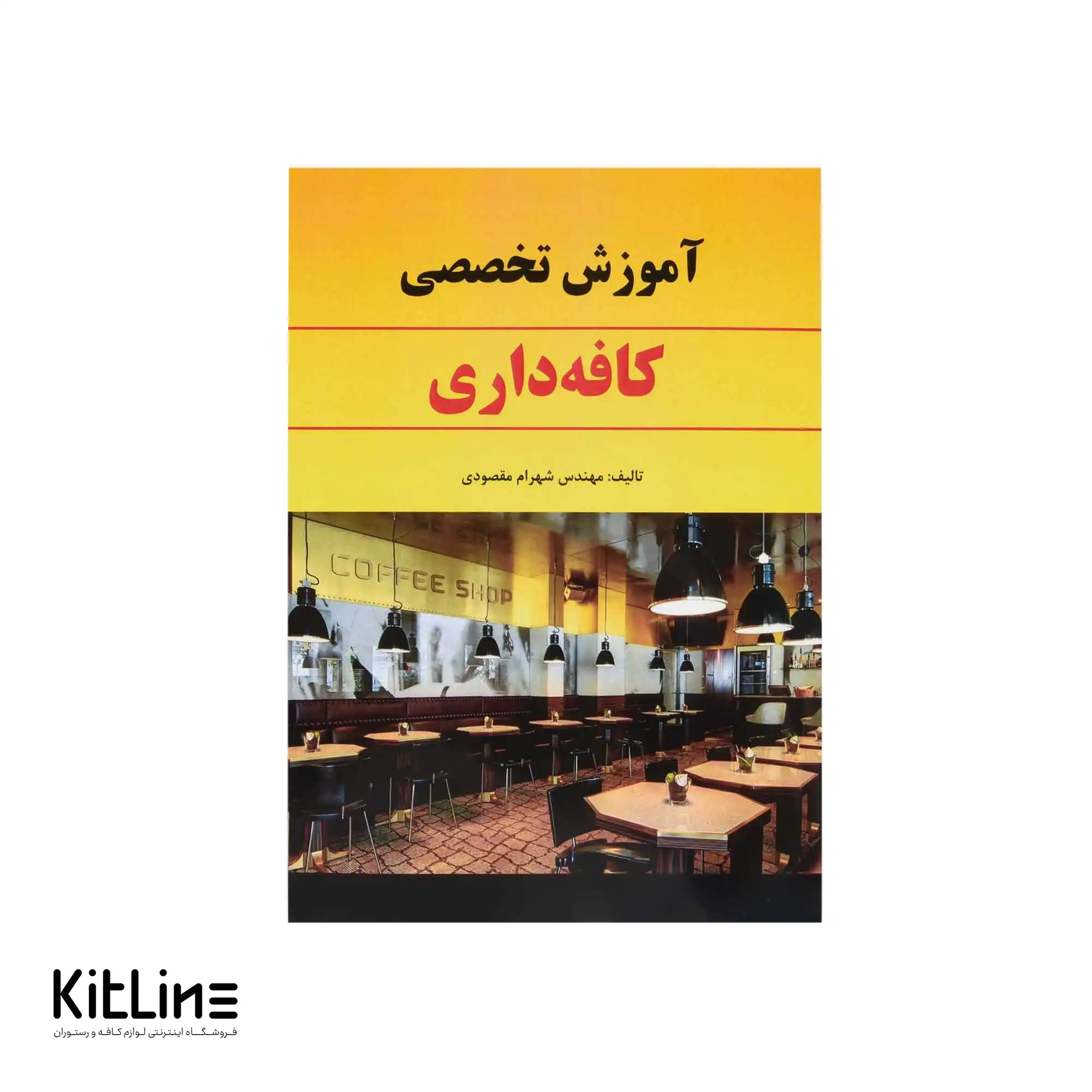 کتاب آموزش تخصصی کافه داری اثر شهرام مقصودی