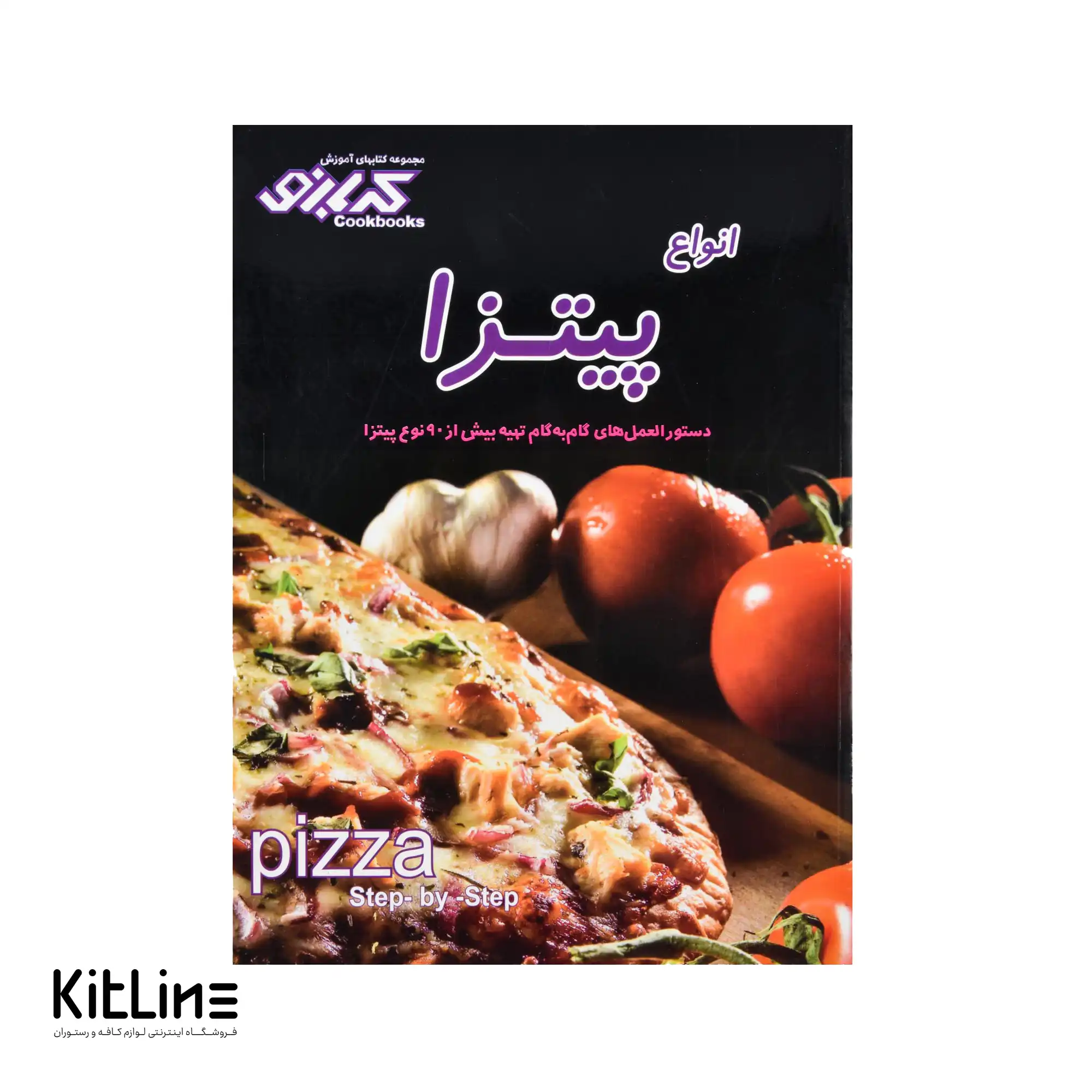 کتاب آموزش انواع پیتزا ترجمه بهناز پیاده