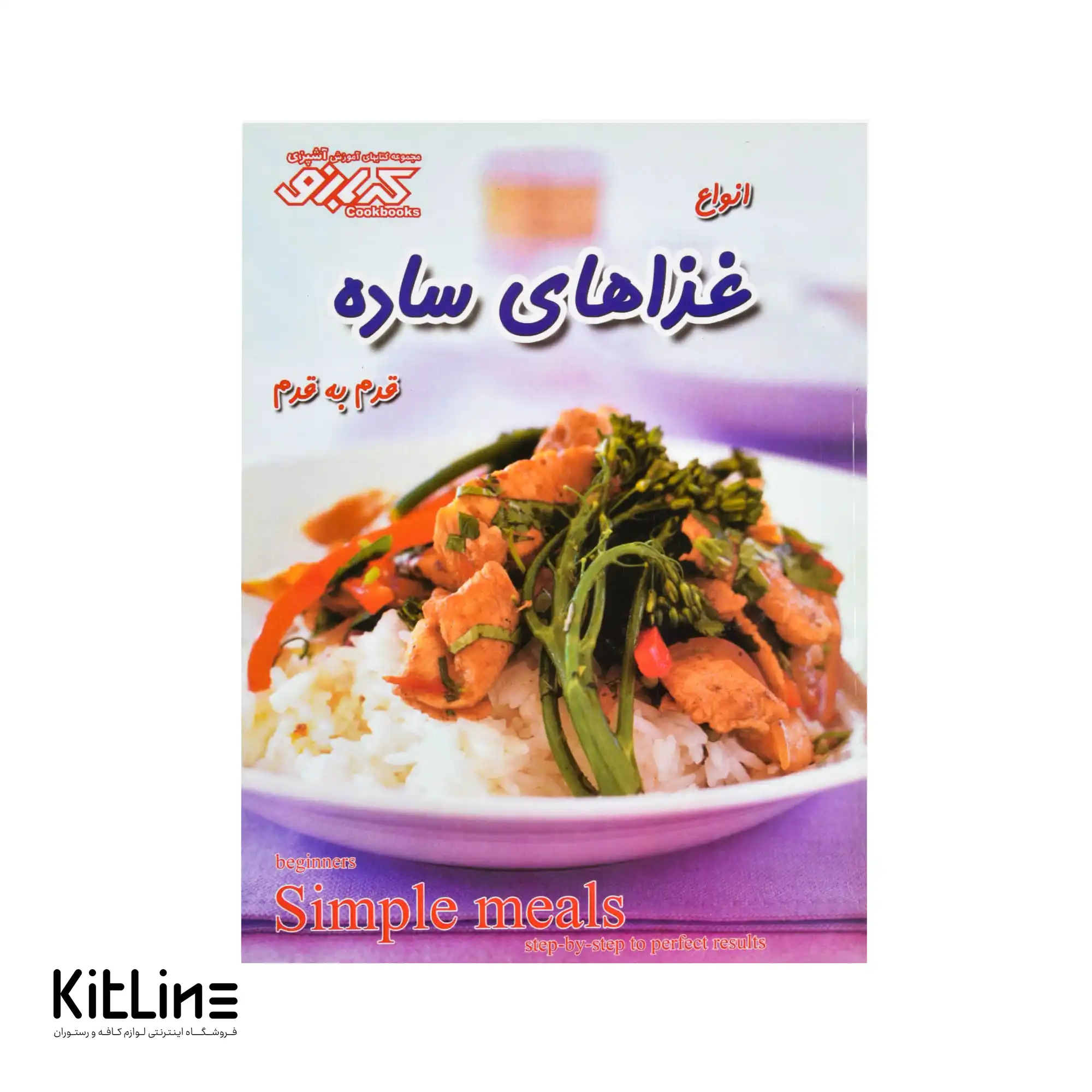 کتاب آموزش آشپزی غذاهای ساده ترجمه بهناز پیاده