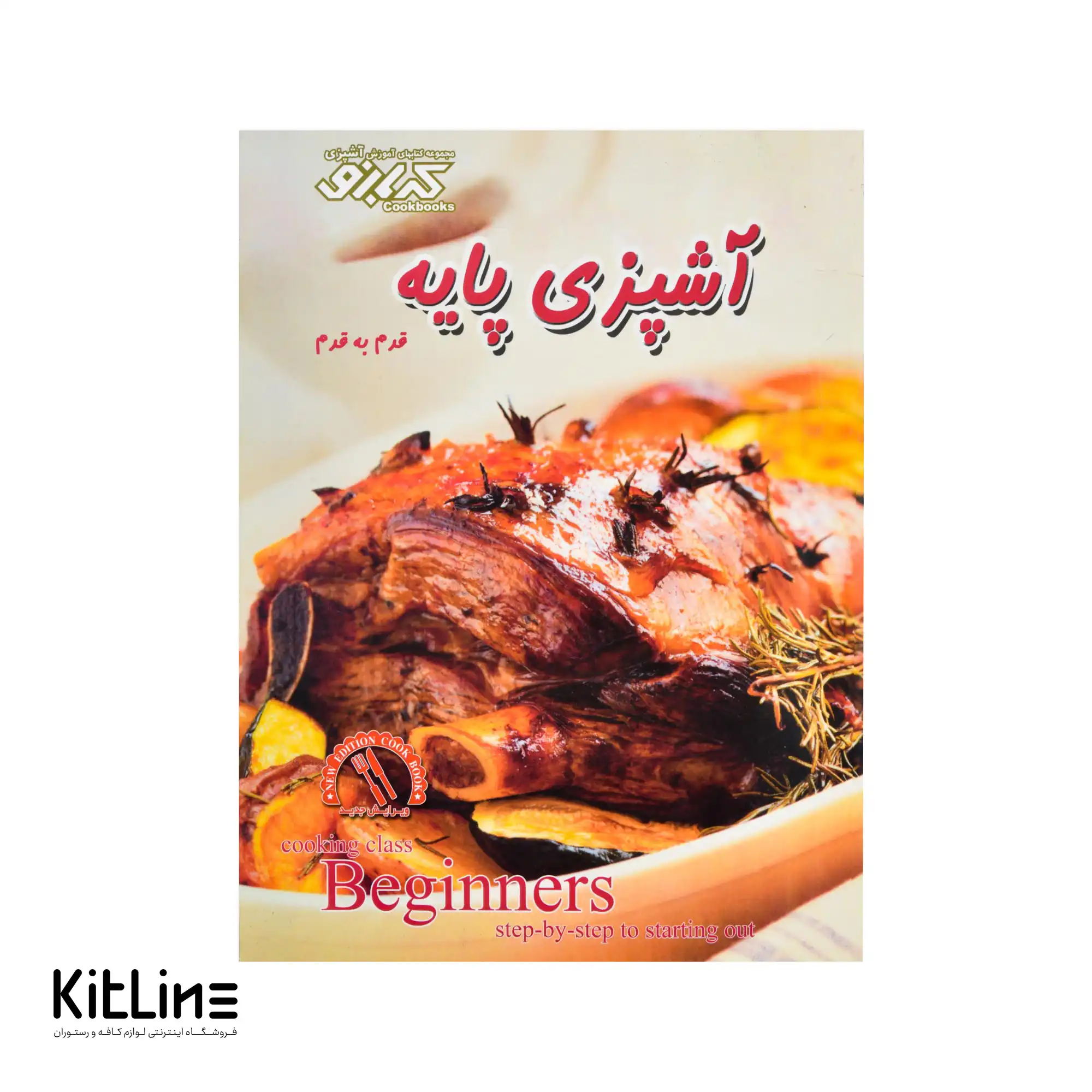 کتاب آموزش آشپزی پایه ترجمه مهری. ا آرونی