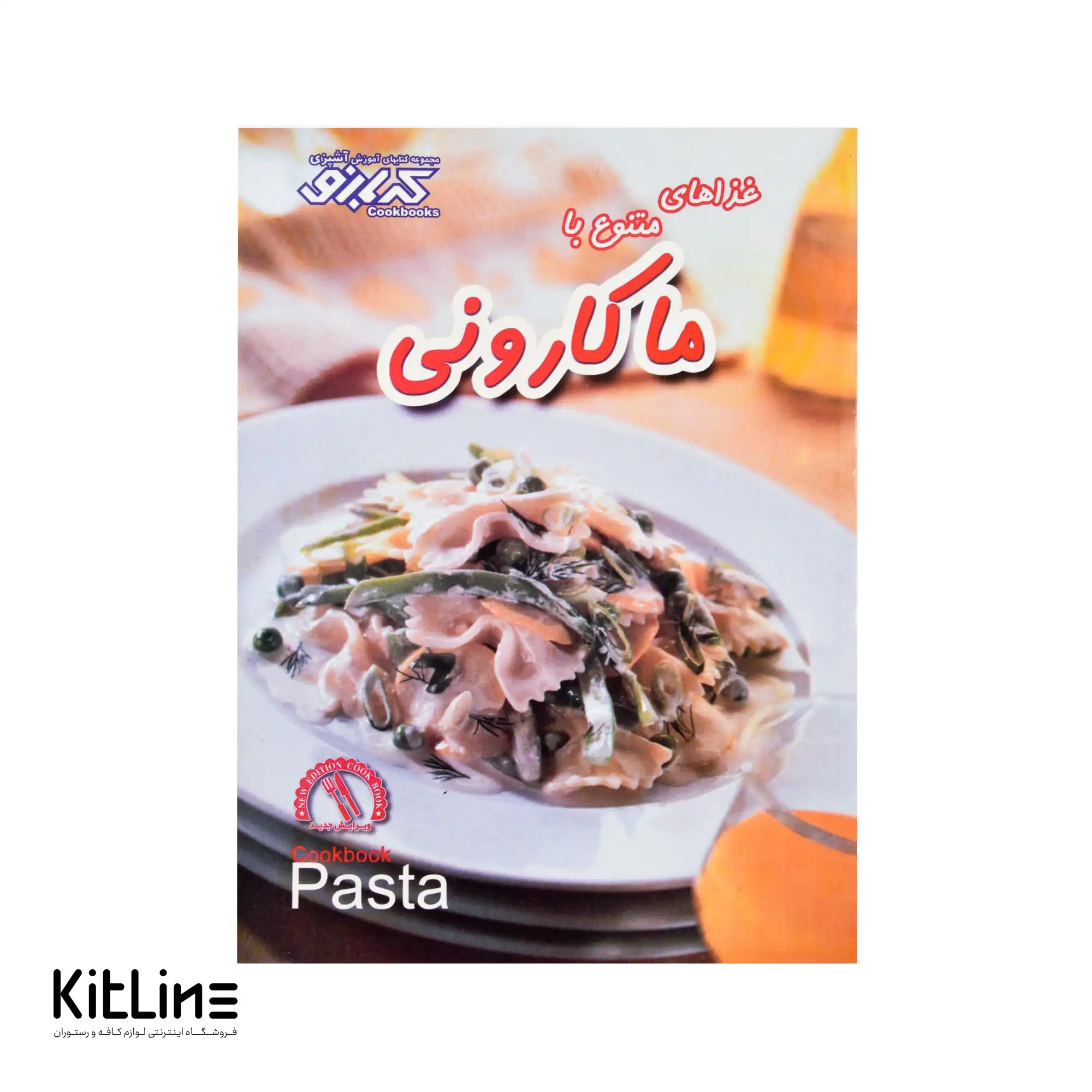 کتاب غذاهای متنوع با ماکارونی ترجمه قوی تن