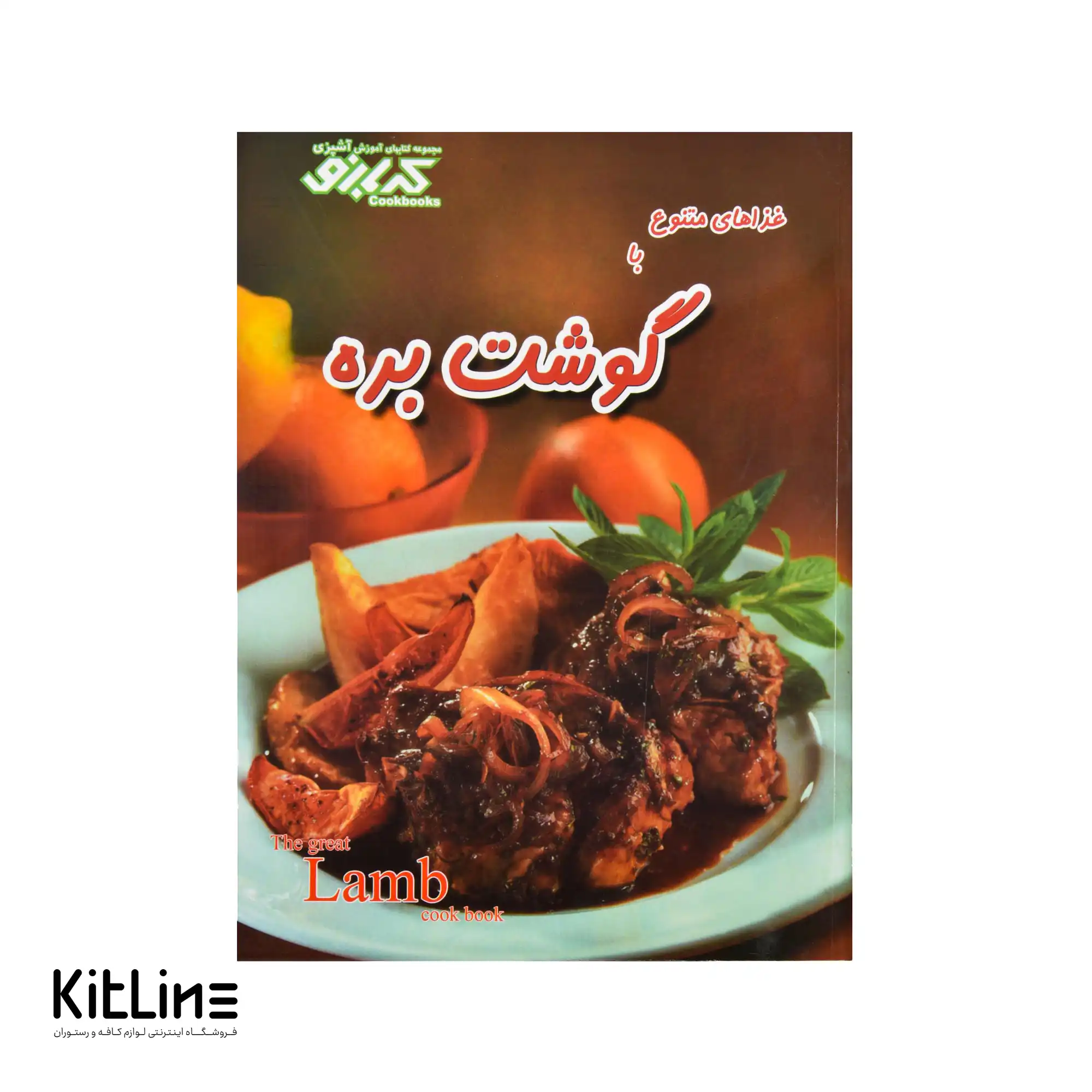 کتاب غذاهای متنوع با گوشت بره ترجمه معصومه علیزاده