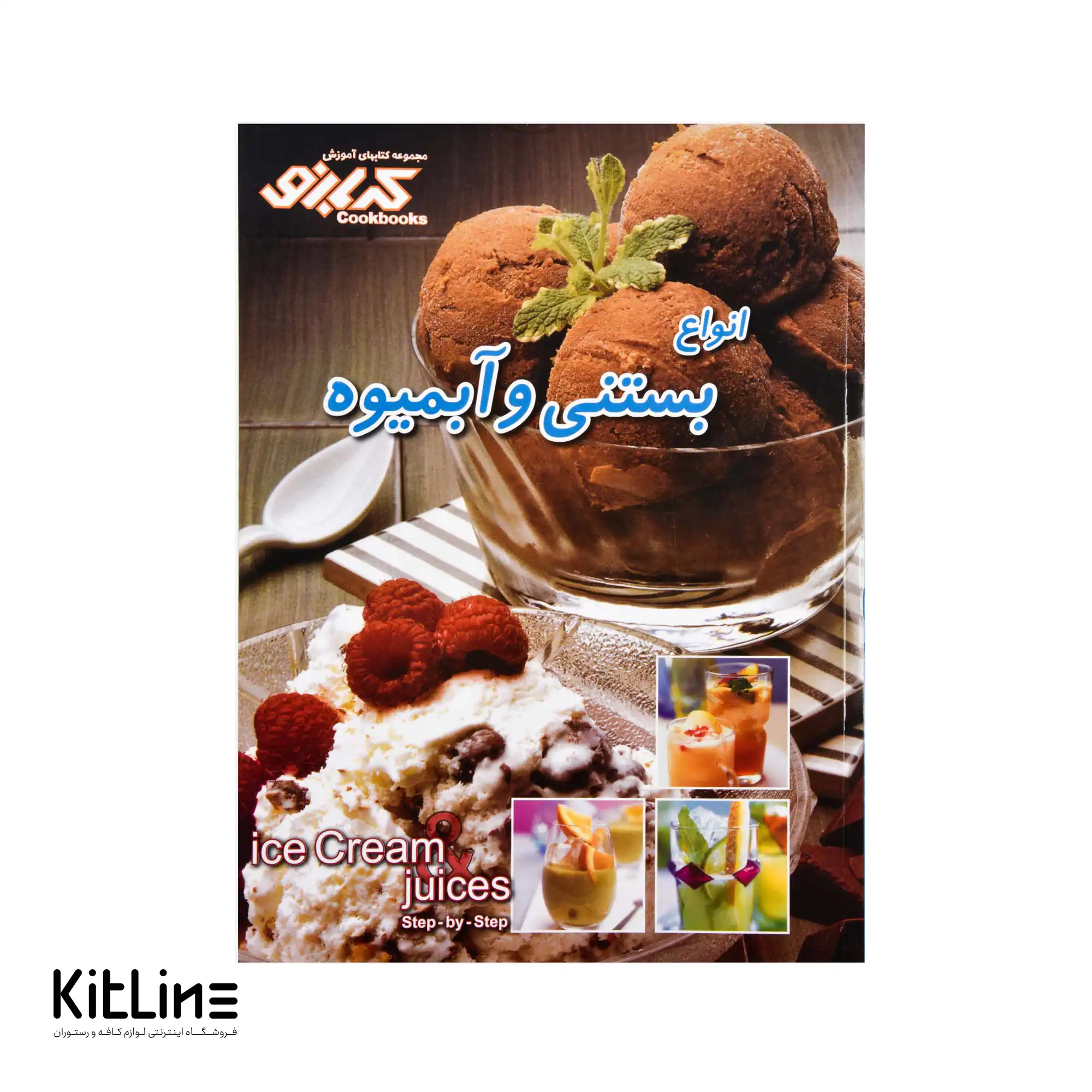 کتاب انواع آبمیوه و بستنی ترجمه بهناز پیاده