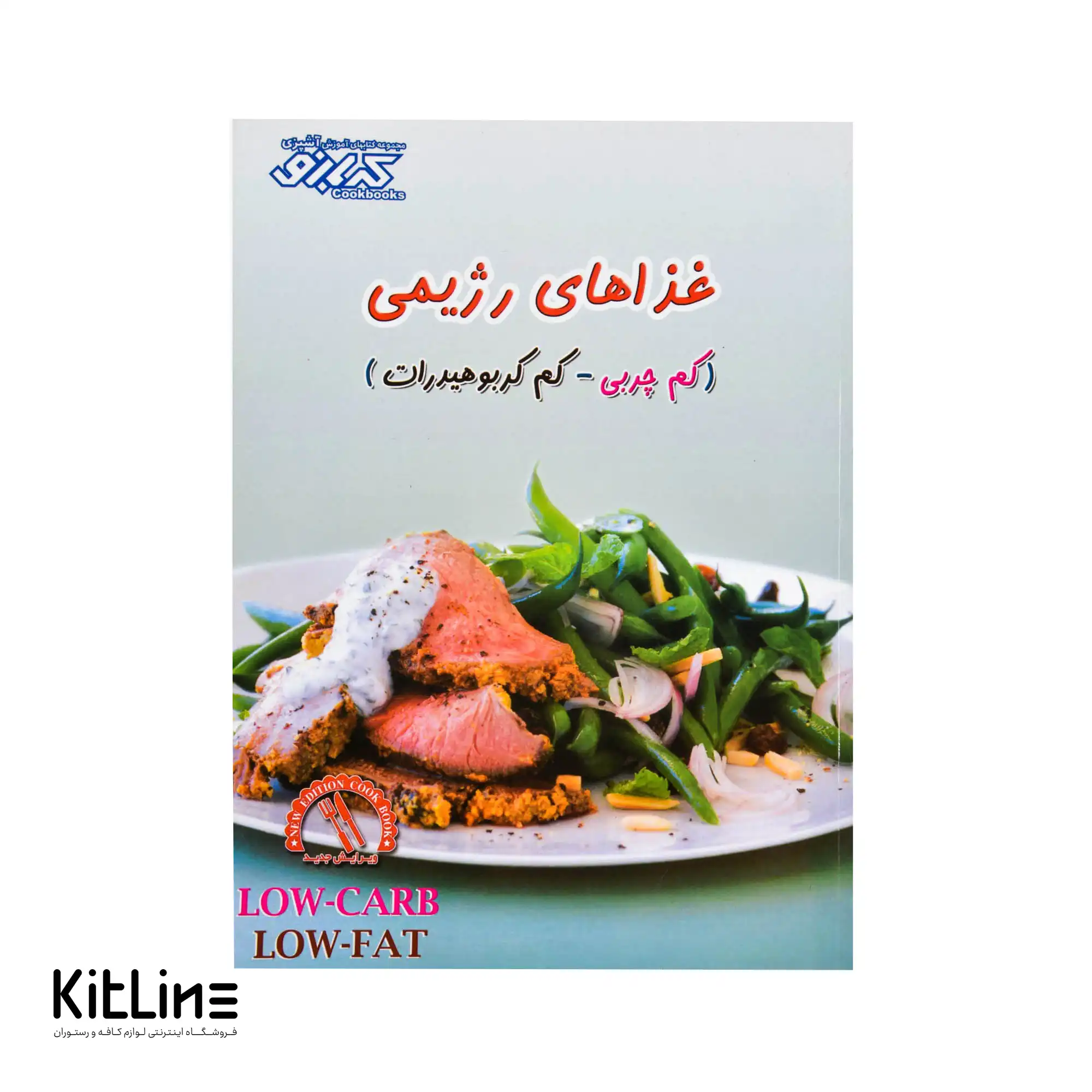 کتاب آموزش آشپزی غذاهای رژیمی ترجمه بهناز پیاده