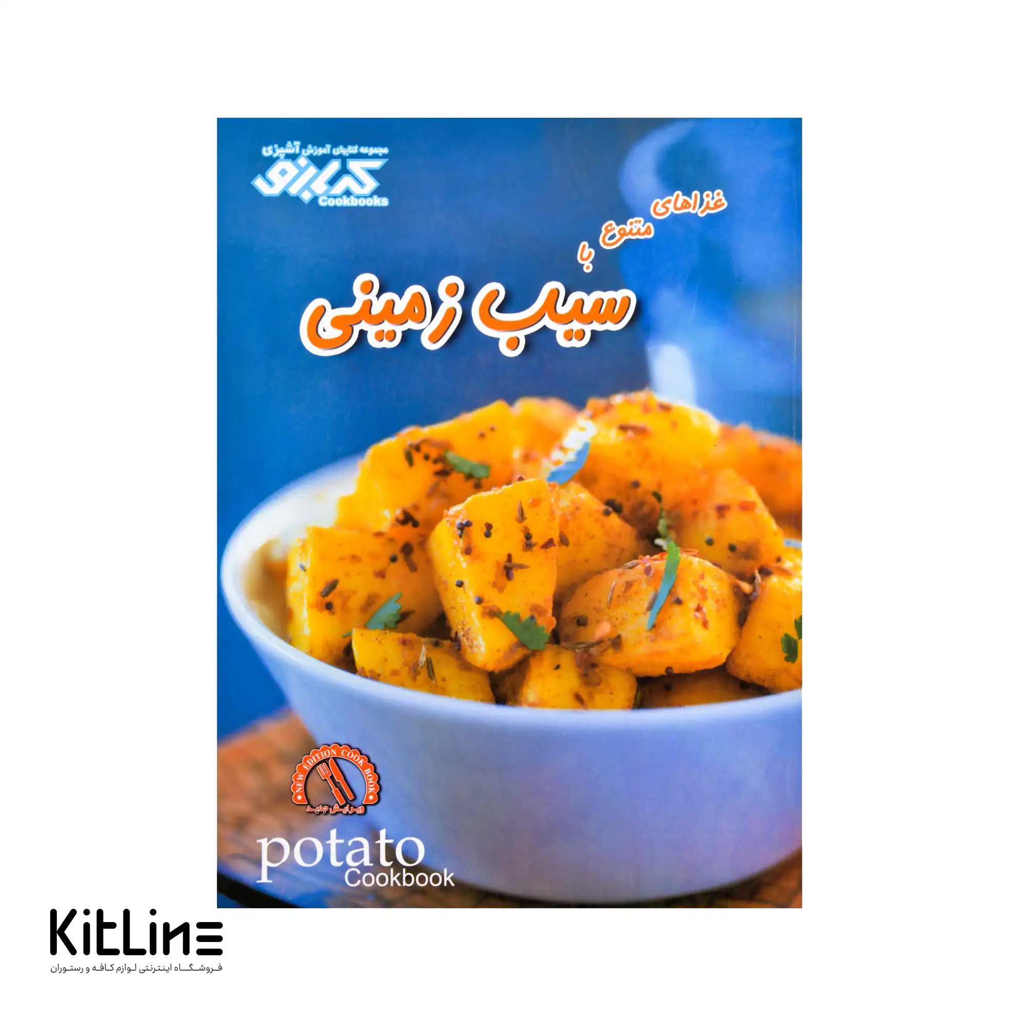 کتاب آموزش غذاهای متنوع با سیب زمینی ترجمه بتول.ا آرونی
