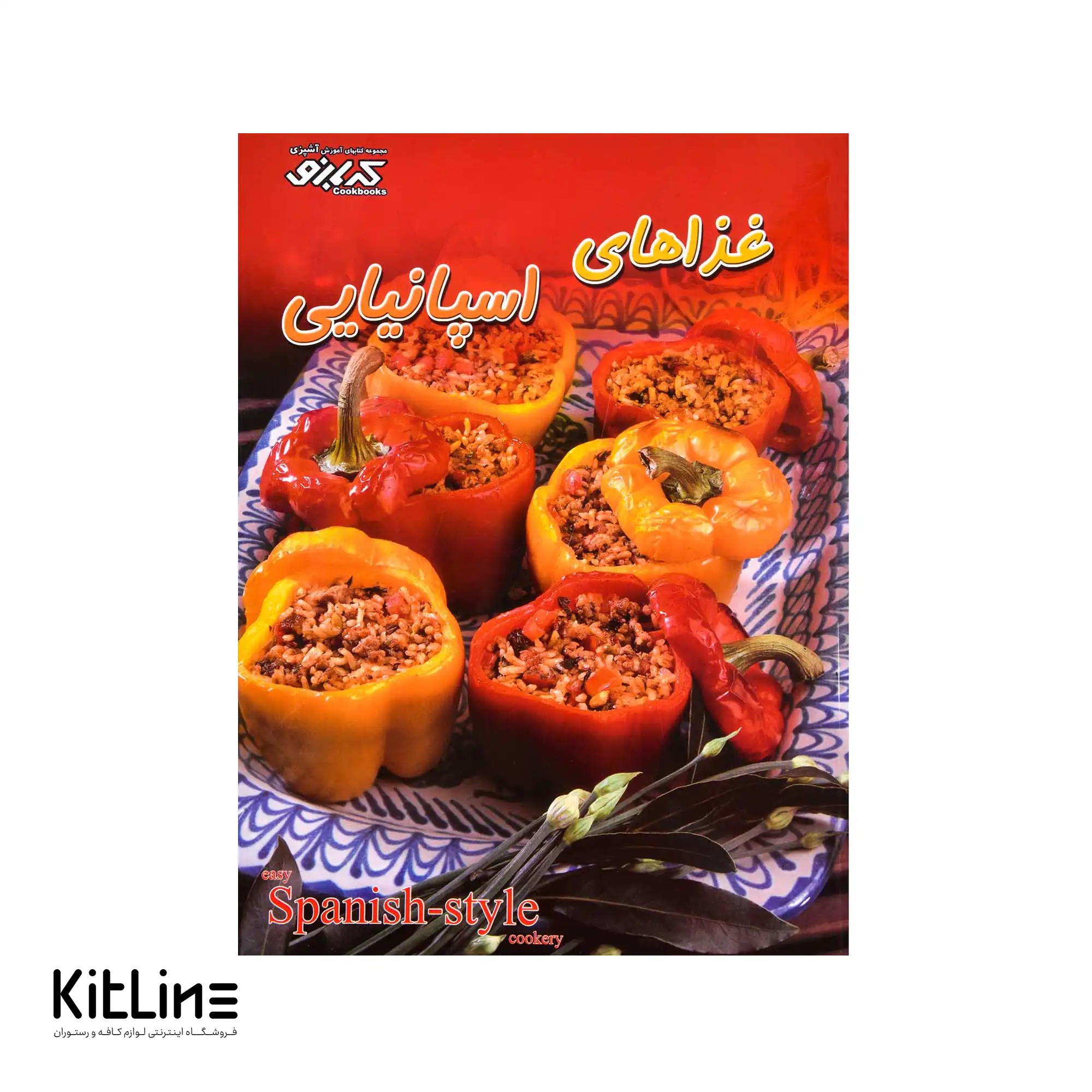 کتاب آموزش غذاهای اسپانیایی ترجمه بهناز پیاده