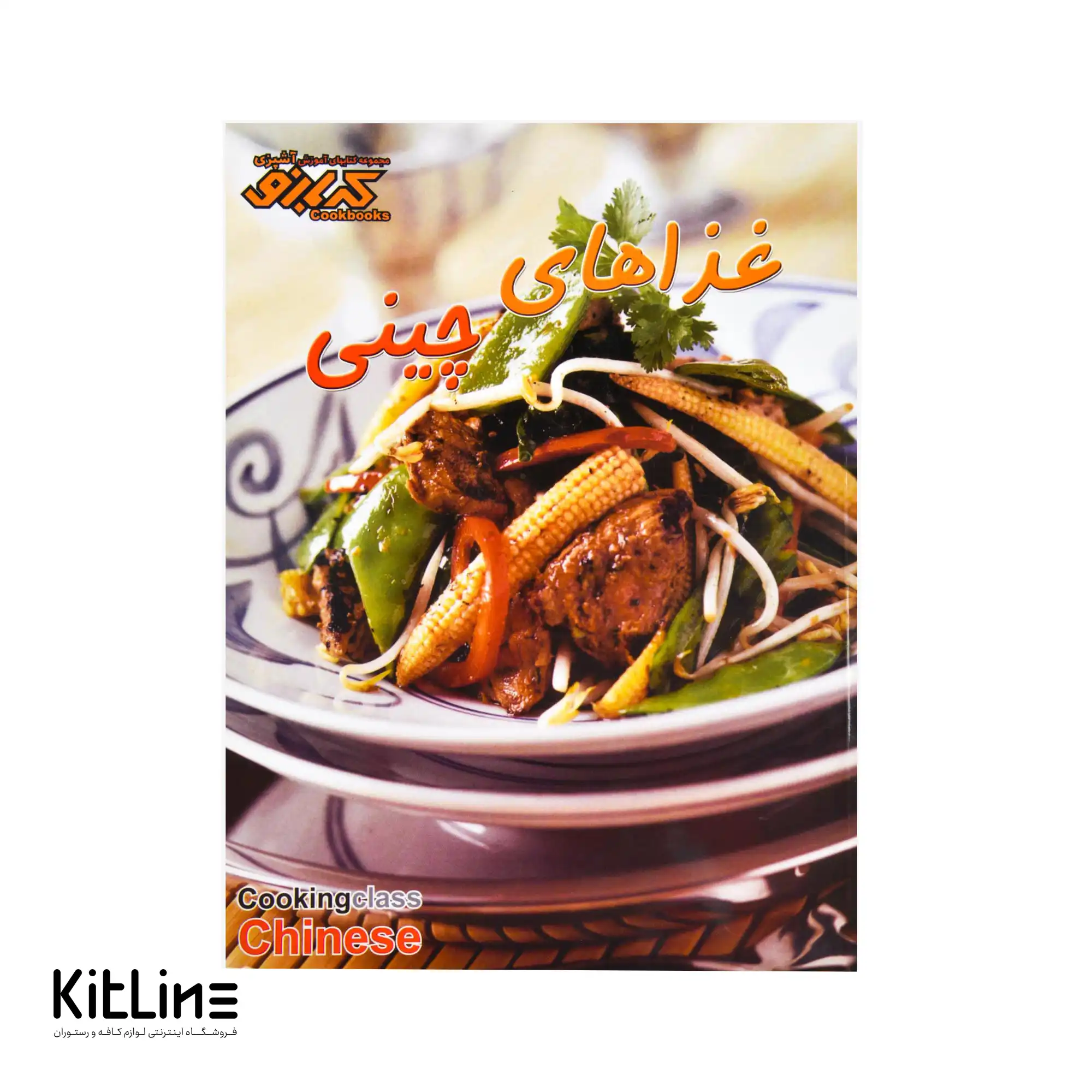کتاب آموزش غذاهای چینی ترجمه بهناز پیاده