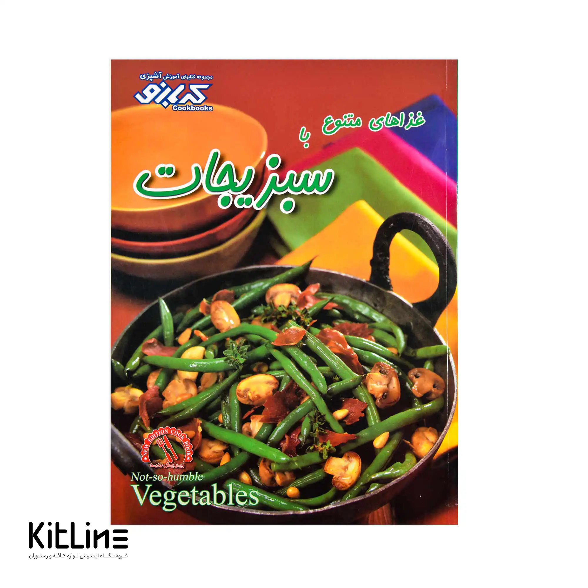 کتاب آموزش غذاهای متنوع با انواع سبزیجات ترجمه پانته آ. مهدی زاده
