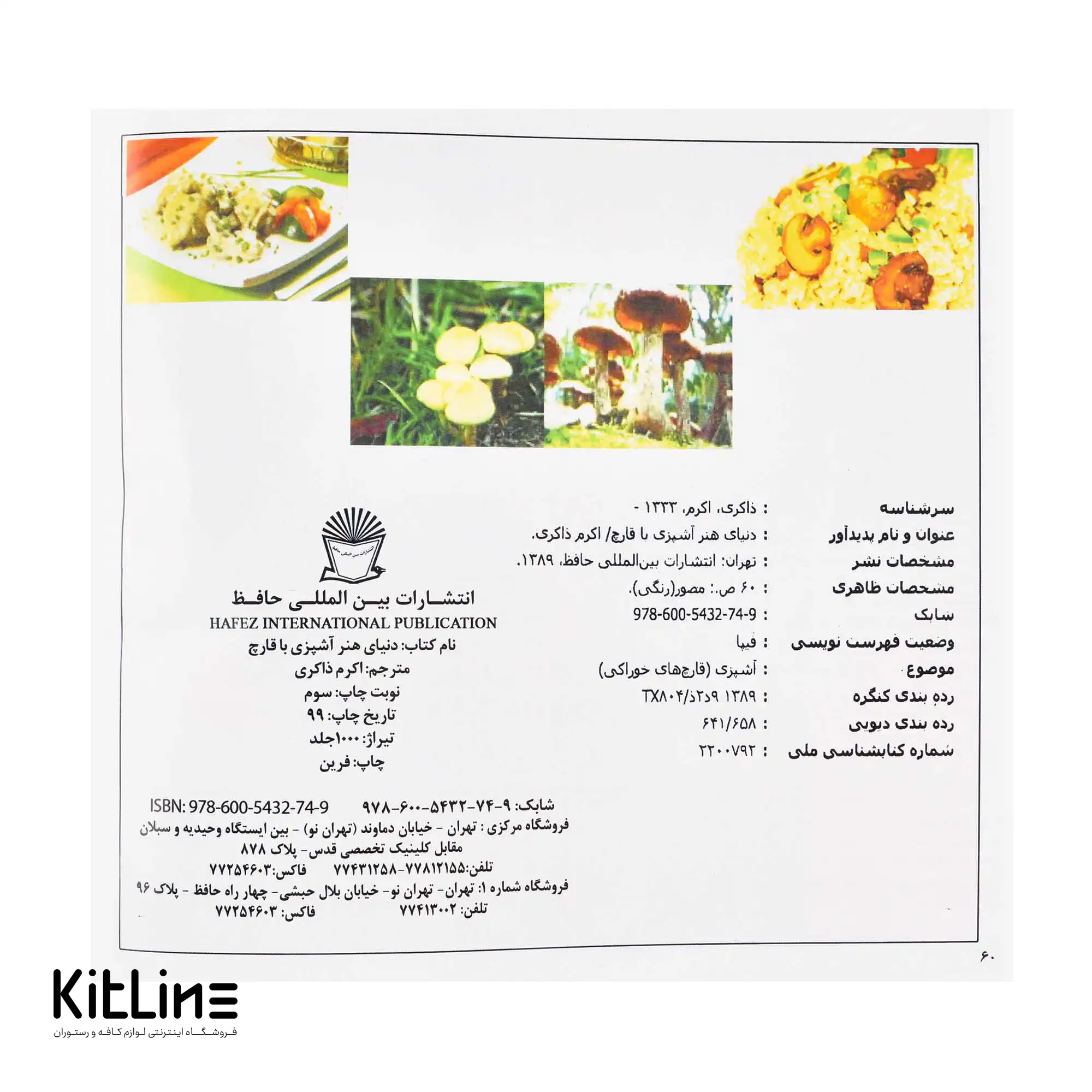 کتاب دنیای هنر آشپزی با قارچ ترجمه اکرم ذاکری - تصویر 4