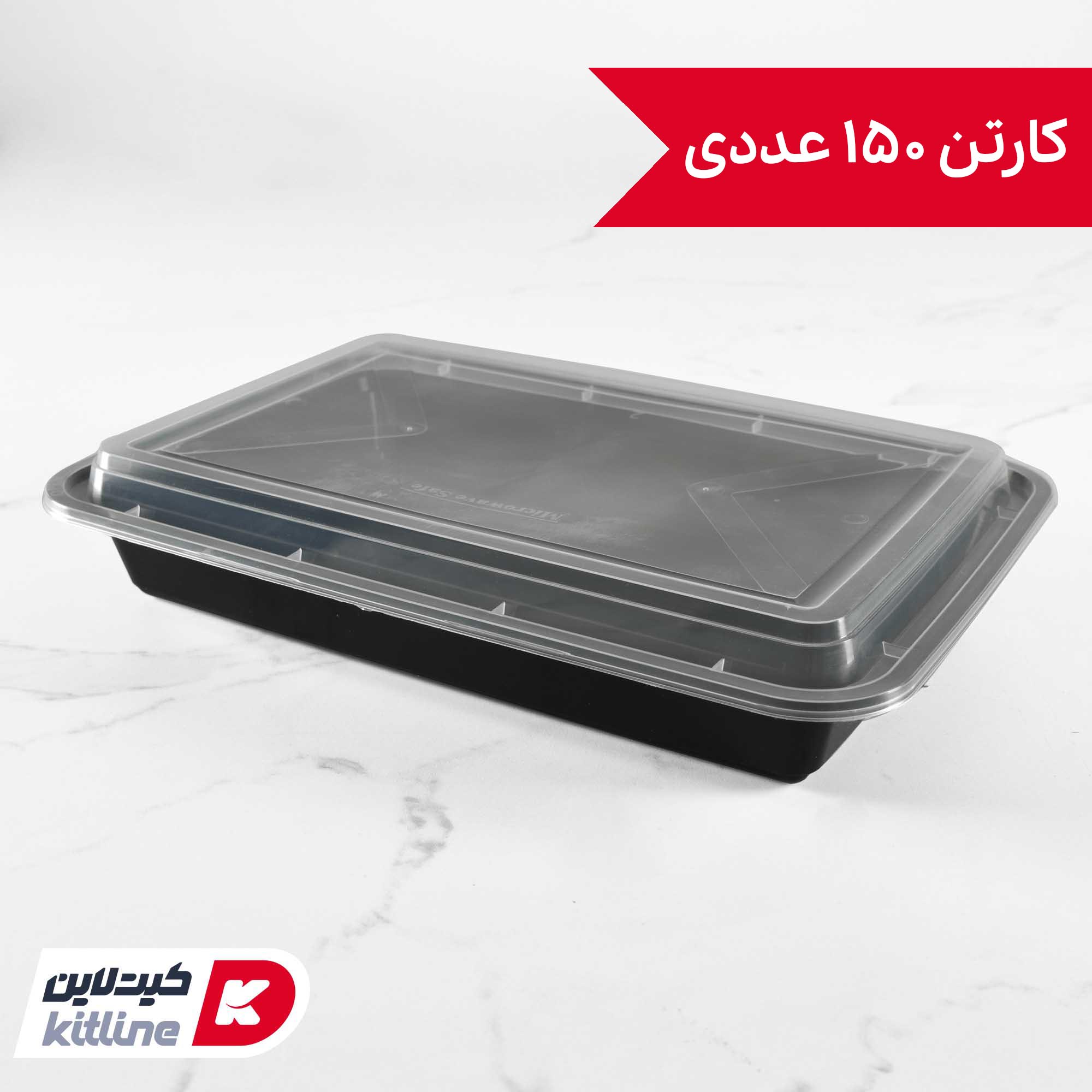 ظرف یکبار مصرف ۲۰×۲۹ سانتیمتری مشکی همراه درب شفاف سوپر فرش (کارتن ۱۵۰ عددی)