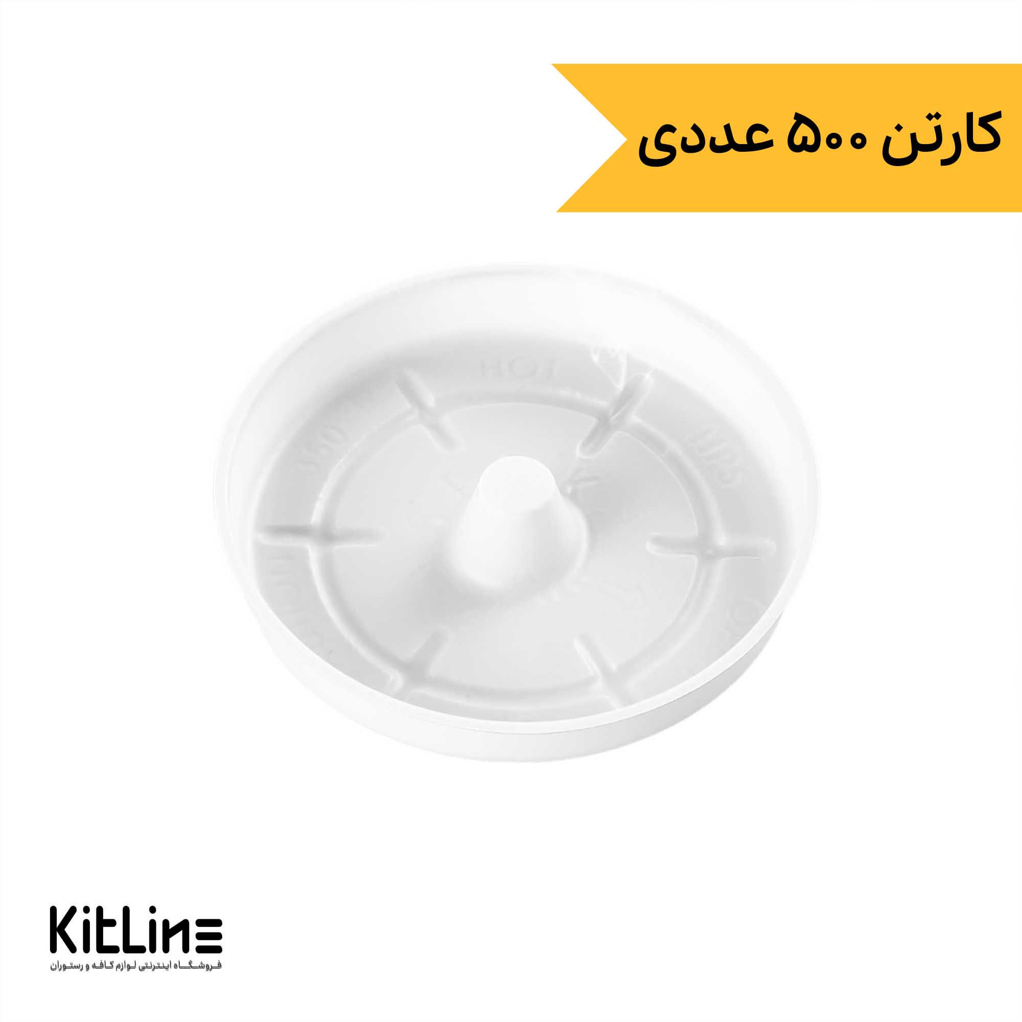 درپوش لیوان یکبار مصرف ۸ سانتیمتری مخصوص لیوان ۳۵۰ میلی لیتری (کارتن ۵۰۰ عددی)