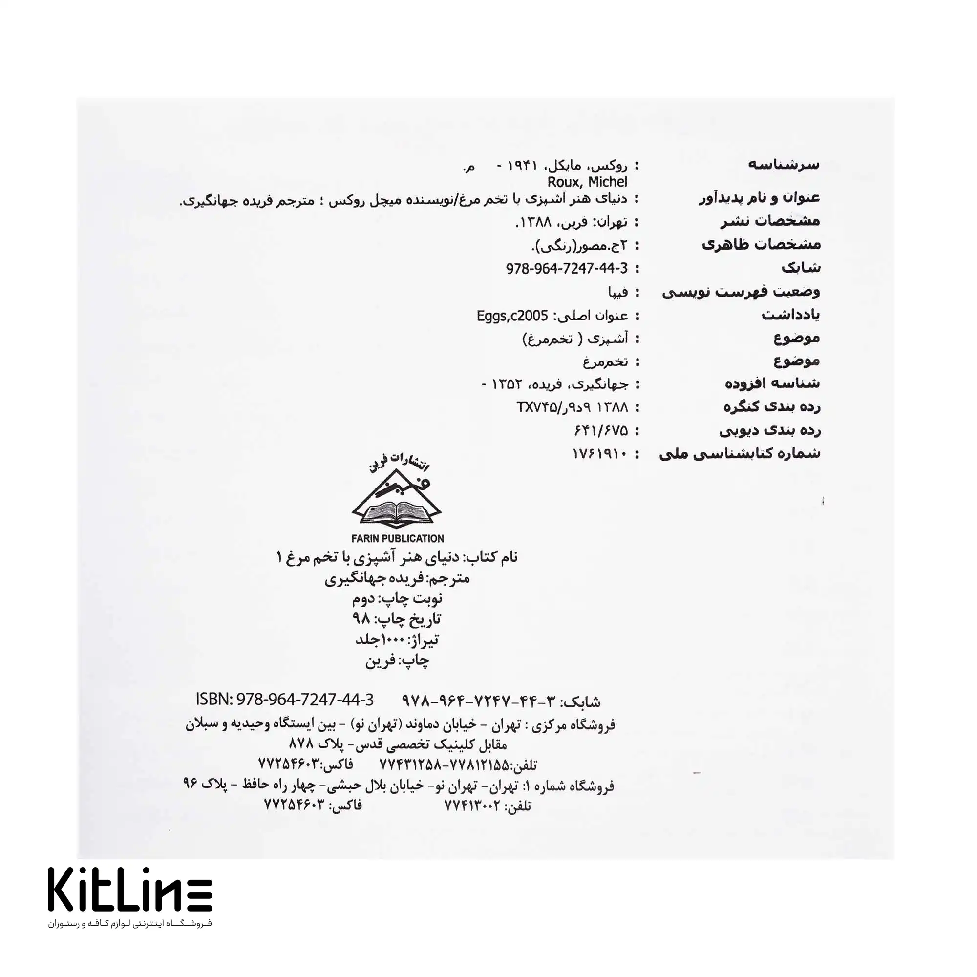 کتاب دنیای هنر آشپزی با تخم مرغ جلد ۱ ترجمه فریده جهانگیری - تصویر 3