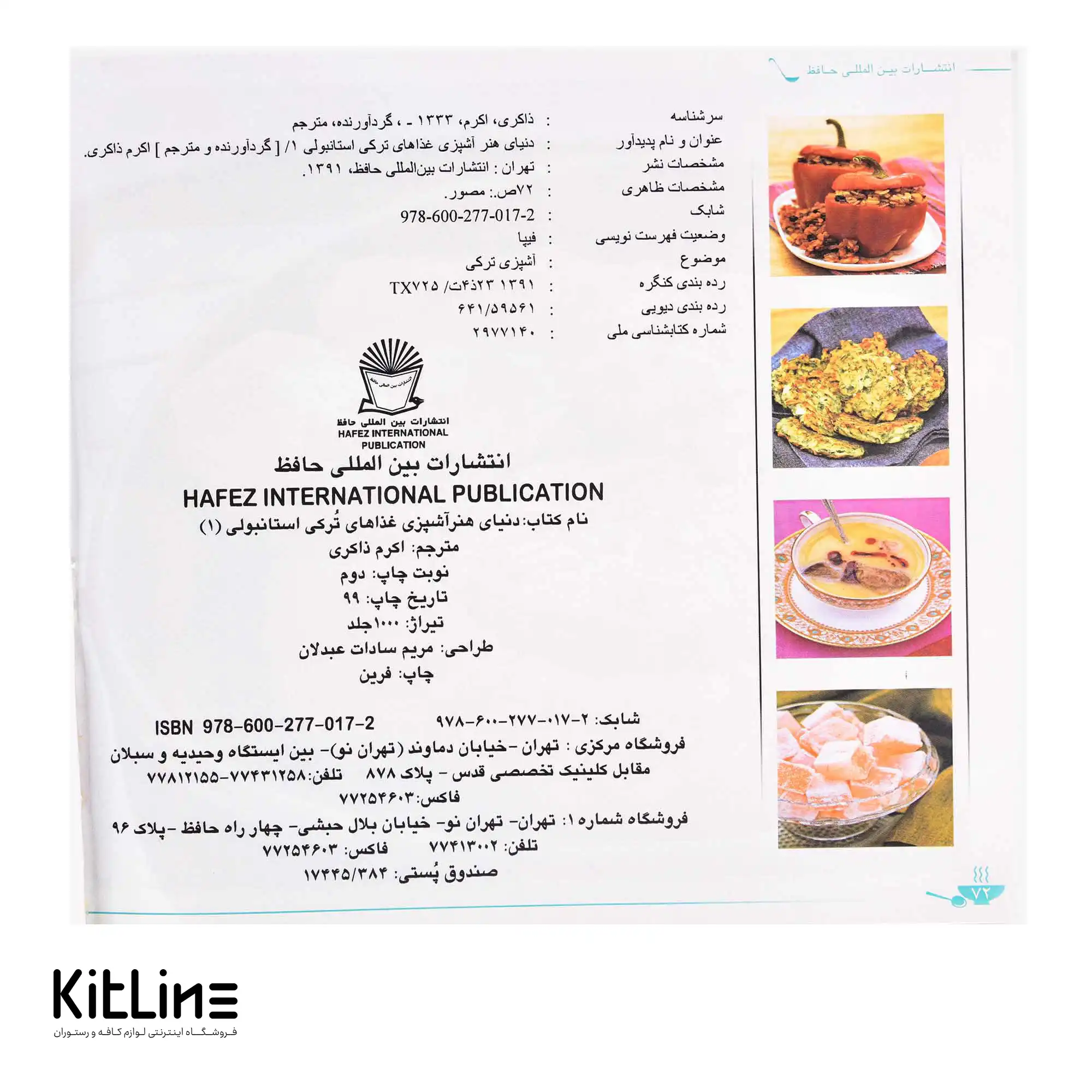 کتاب آشپزی غذاهای ترکی استانبولی جلد ۱ ترجمه اکرم ذاکری - تصویر 4