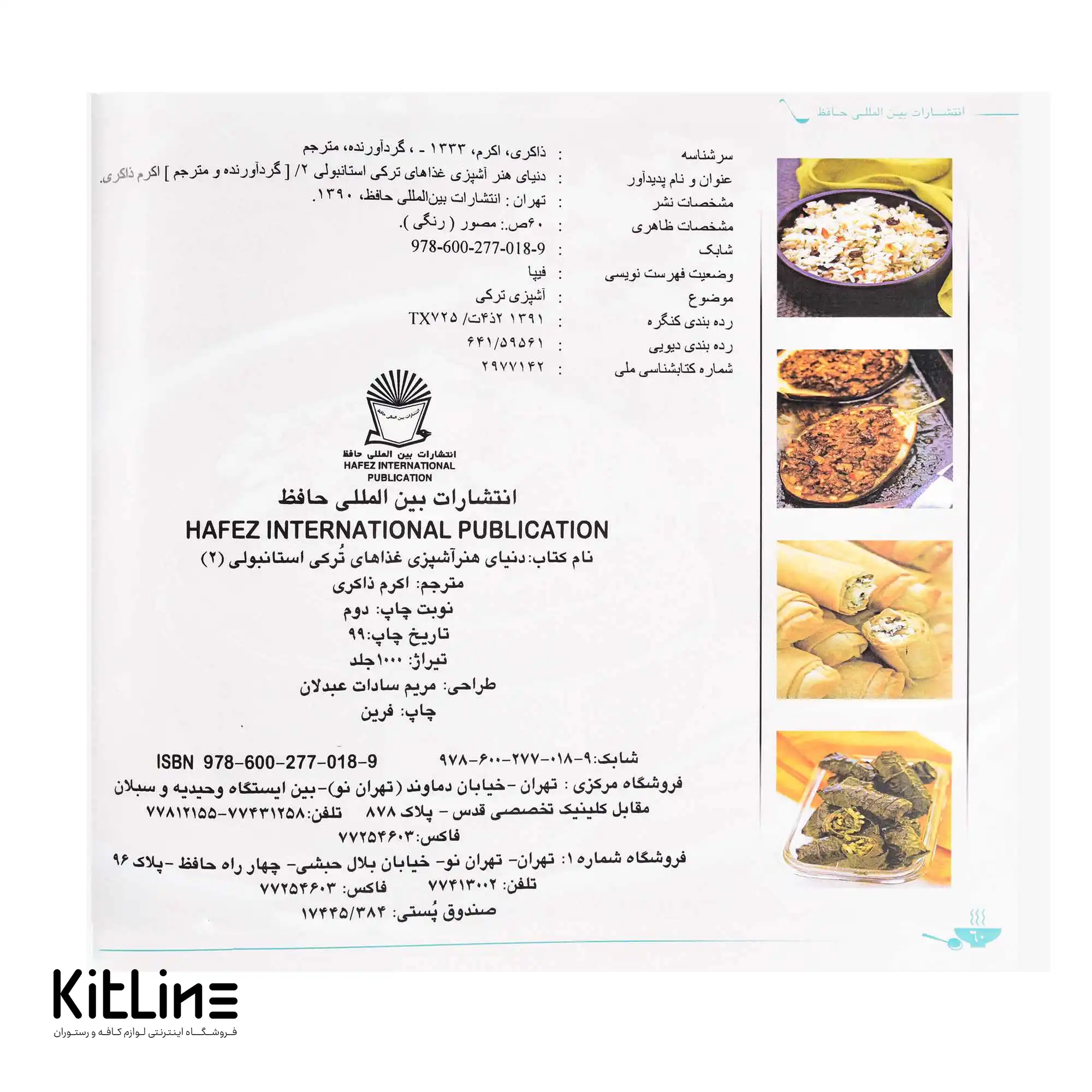 کتاب آشپزی غذاهای ترکی استانبولی جلد ۲ ترجمه اکرم ذاکری - تصویر 3