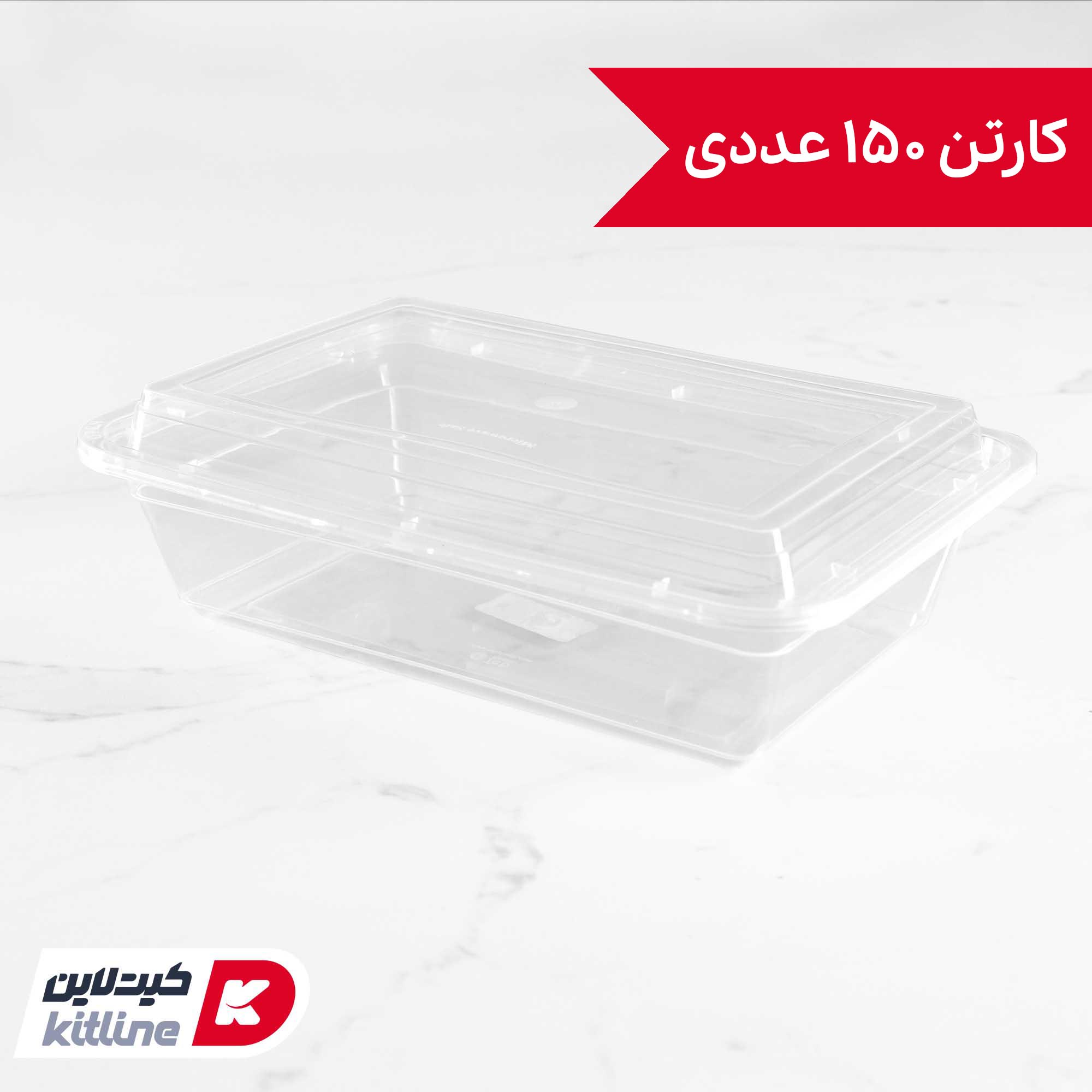 ظرف یکبار مصرف ۱۵×۲۲ سانتیمتری همراه درب شفاف سوپر فرش (کارتن ۱۵۰ عددی)