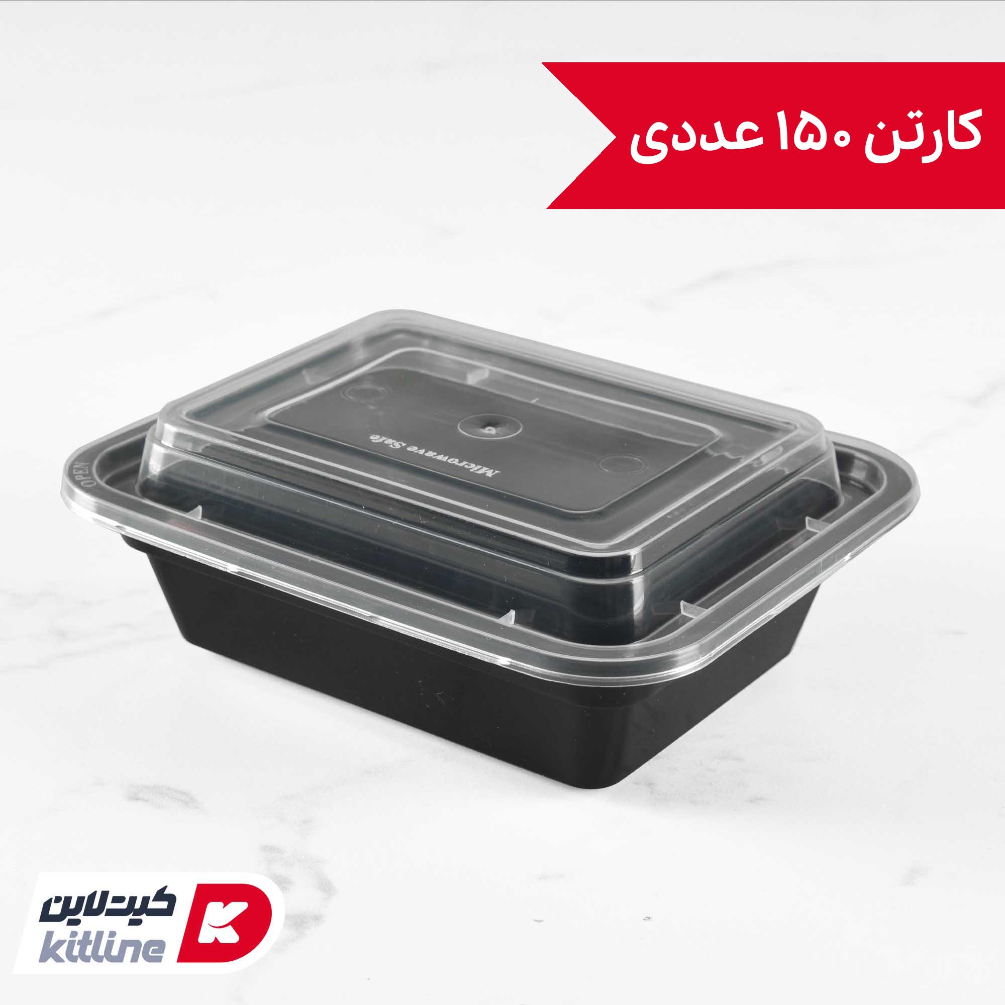 ظرف یکبار مصرف ۱۱×۱۴ سانتیمتری مشکی همراه درب شفاف سوپر فرش (کارتن ۱۵۰ عددی)