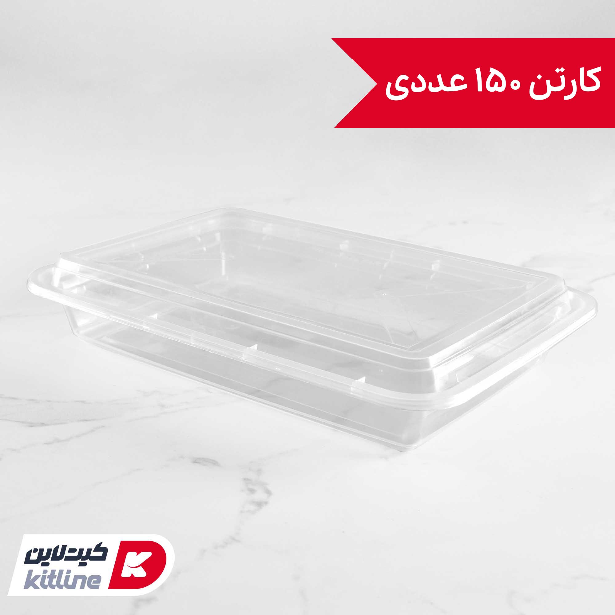 ظرف یکبار مصرف ۲۰×۲۹ سانتیمتری همراه درب شفاف سوپر فرش (کارتن ۱۵۰ عددی)