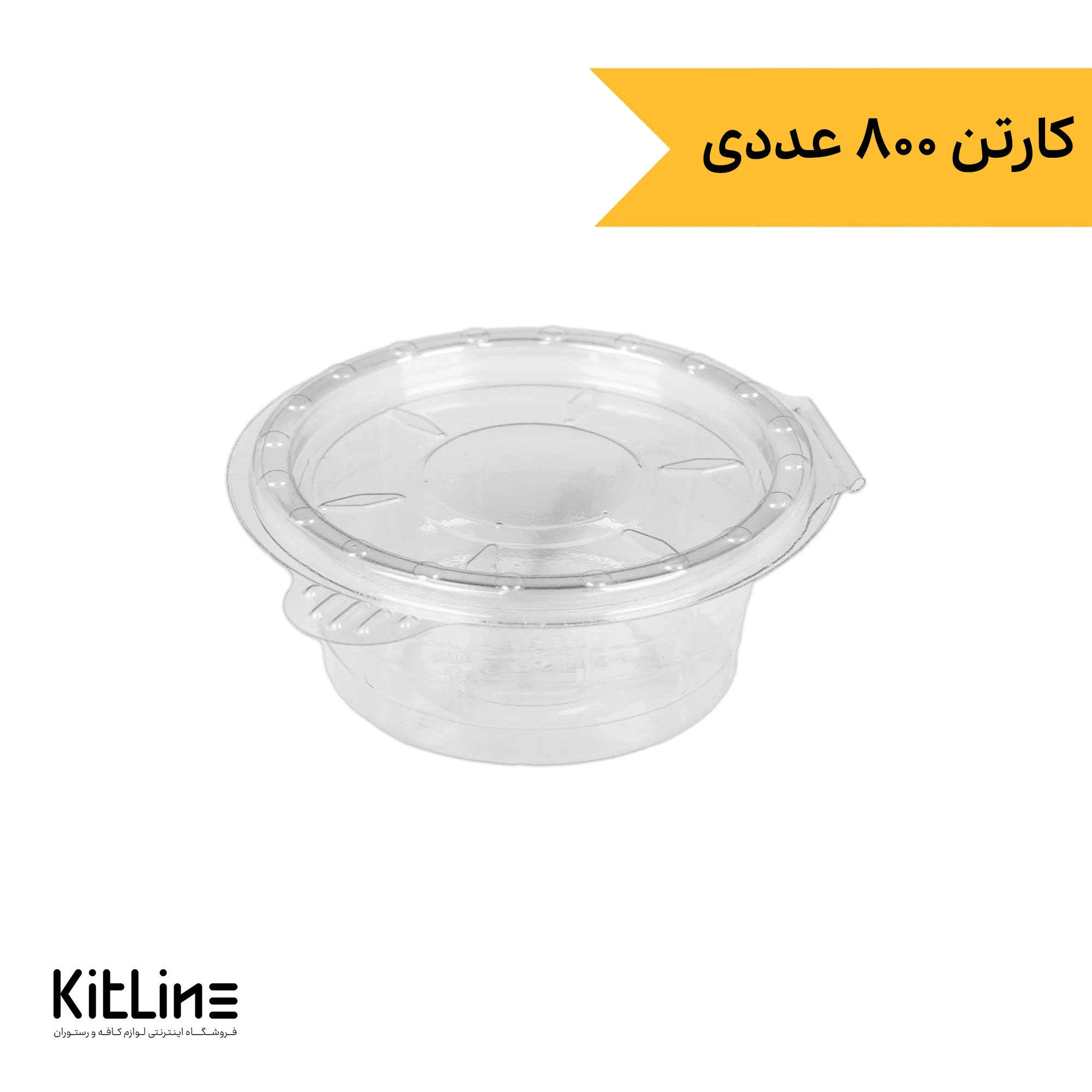 ظرف سس یکبار مصرف ۵۰ میلی لیتری شفاف درب دار (کارتن ۸۰۰ عددی)