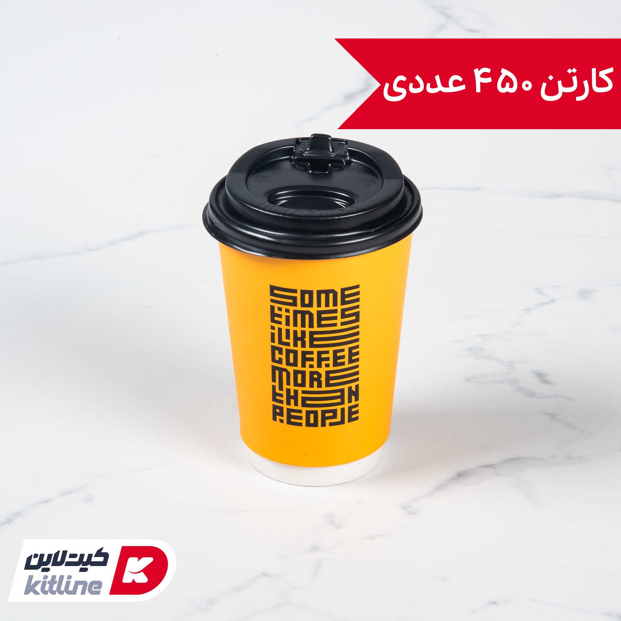 لیوان کاغذی یکبار مصرف دو جداره ۲۵۰ میلی لیتری زرد همراه در (کارتن ۴۵۰ عددی)