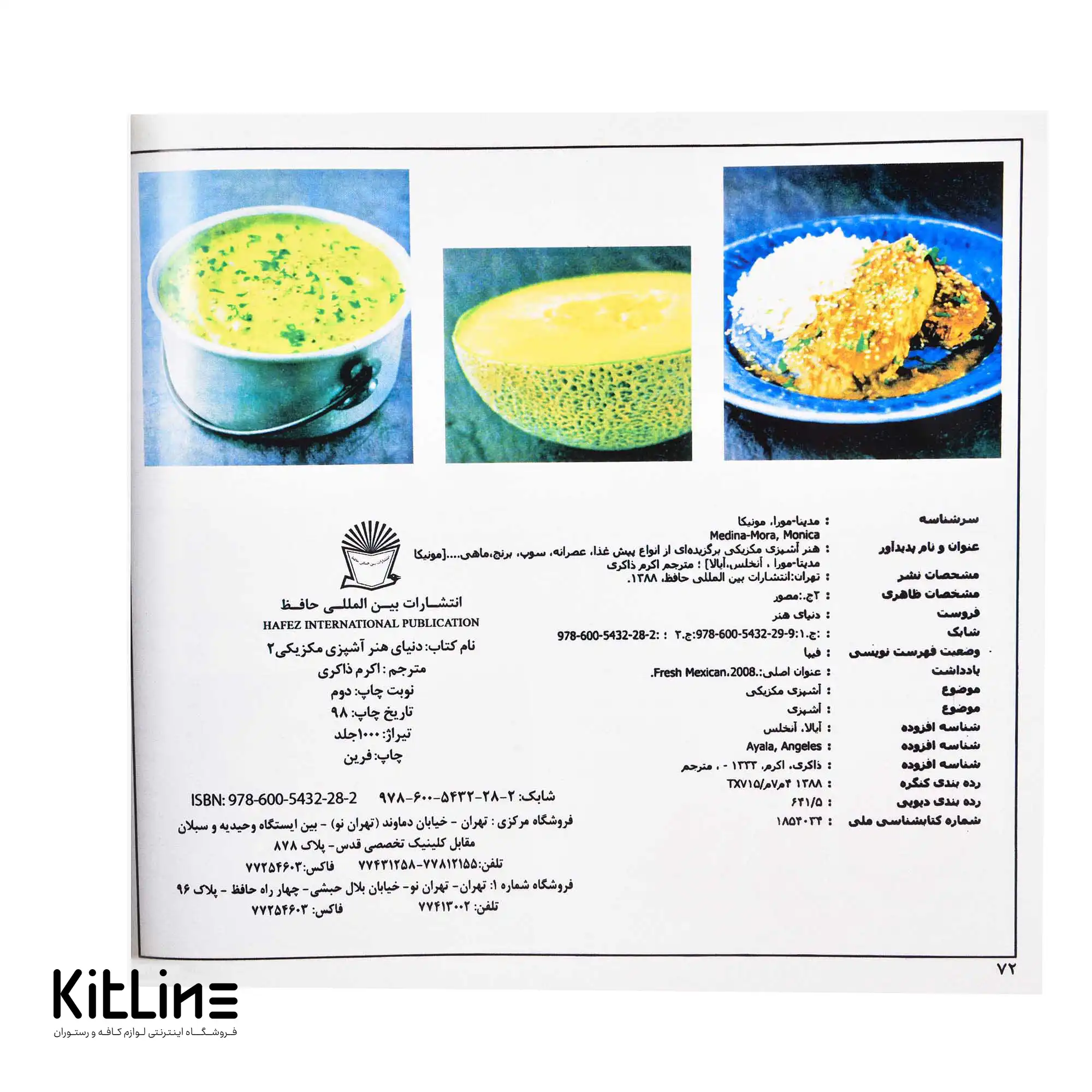 کتاب هنر آشپزی مکزیکی جلد ۲ ترجمه اکرم ذاکری - تصویر 3