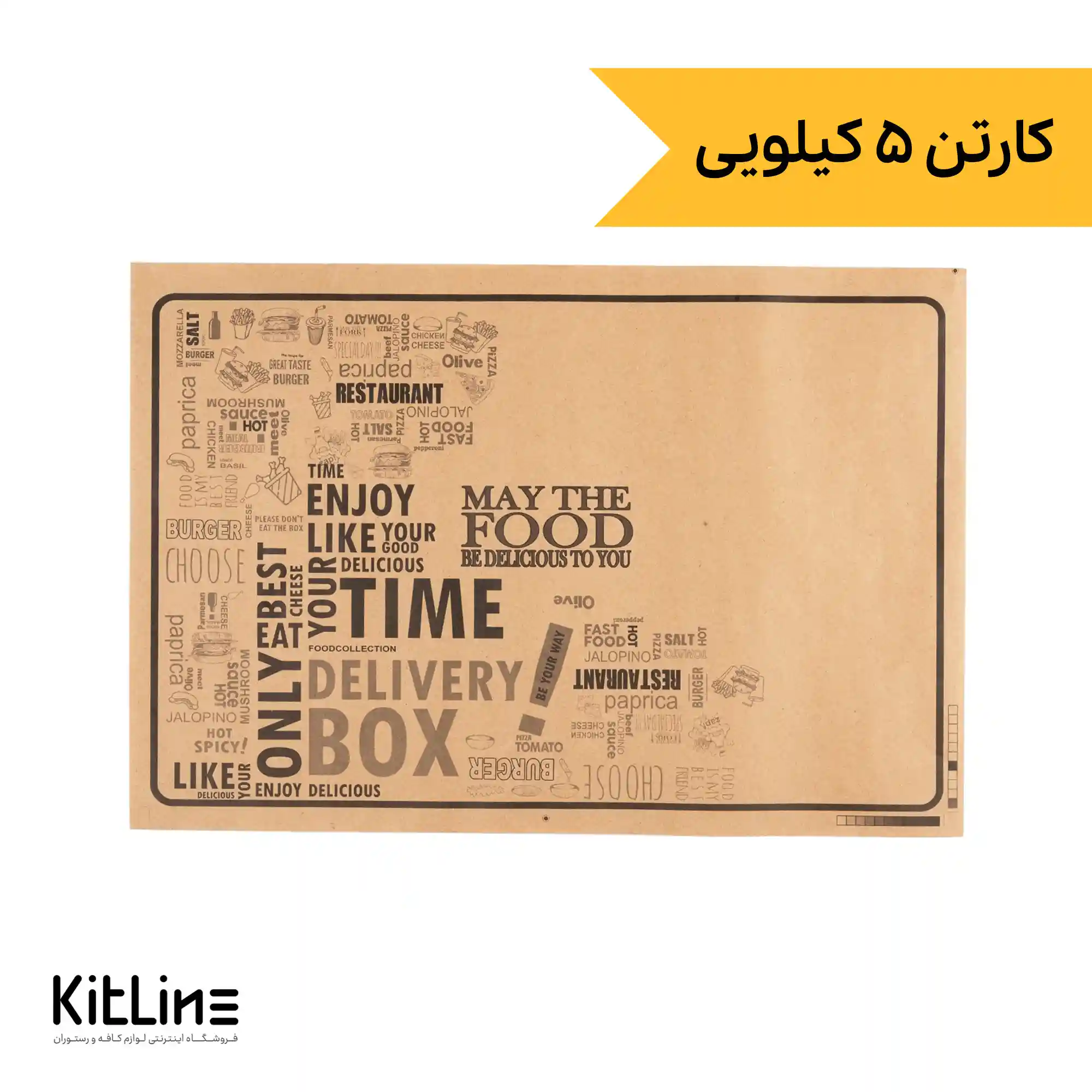 کاغذ کف سینی ۳۰×۴۵ سانتیمتری کرافت عمومی (کارتن ۵ کیلوگرمی)