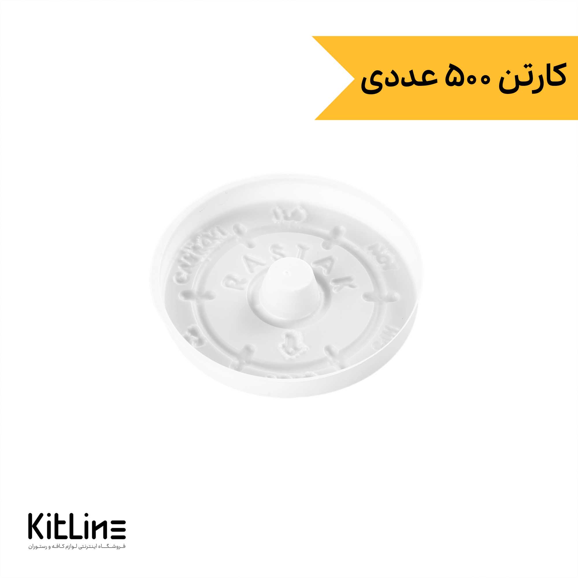 درپوش لیوان یکبار مصرف ۶.۵ سانتیمتری مخصوص لیوان ۱۲۰ میلی لیتری (کارتن ۵۰۰ عددی)