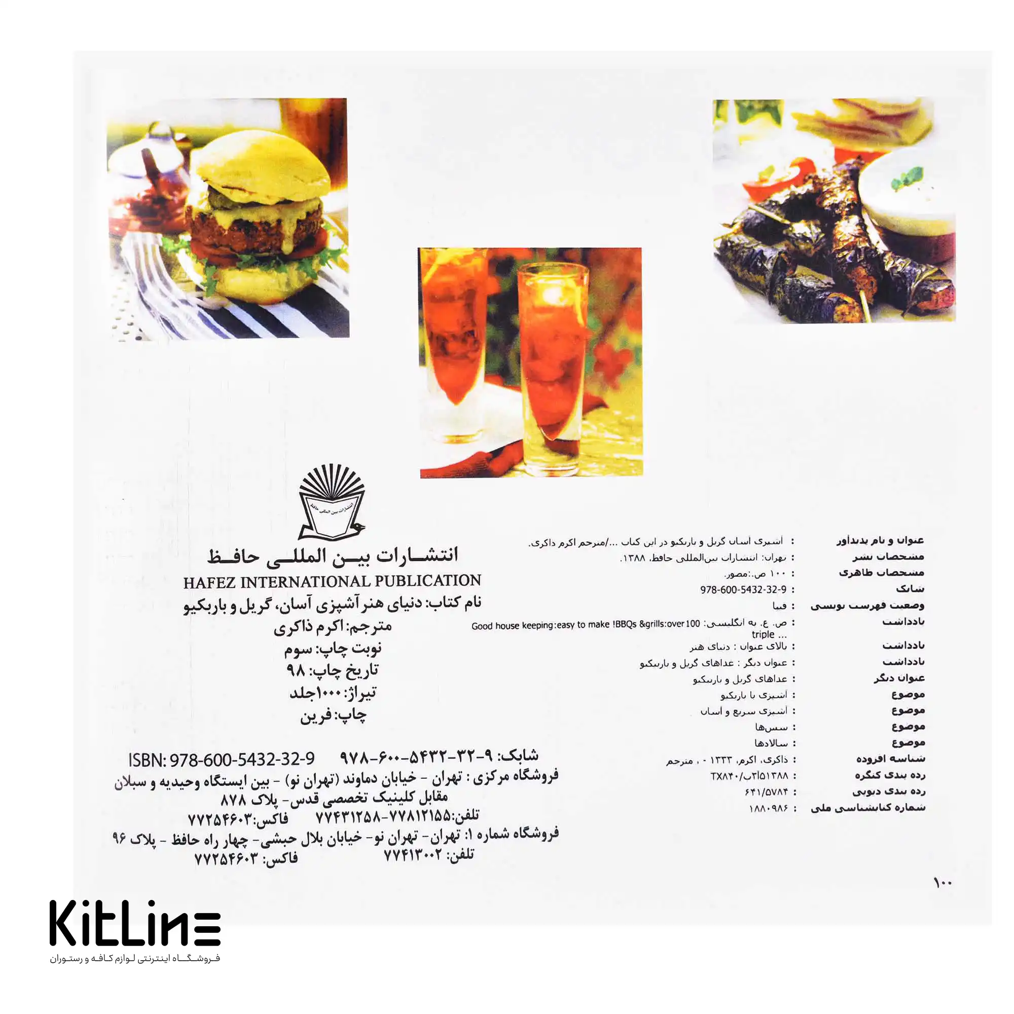 کتاب دنیای هنر آشپزی آسان گریل و باربیکیو ترجمه اکرم ذاکری - تصویر 3