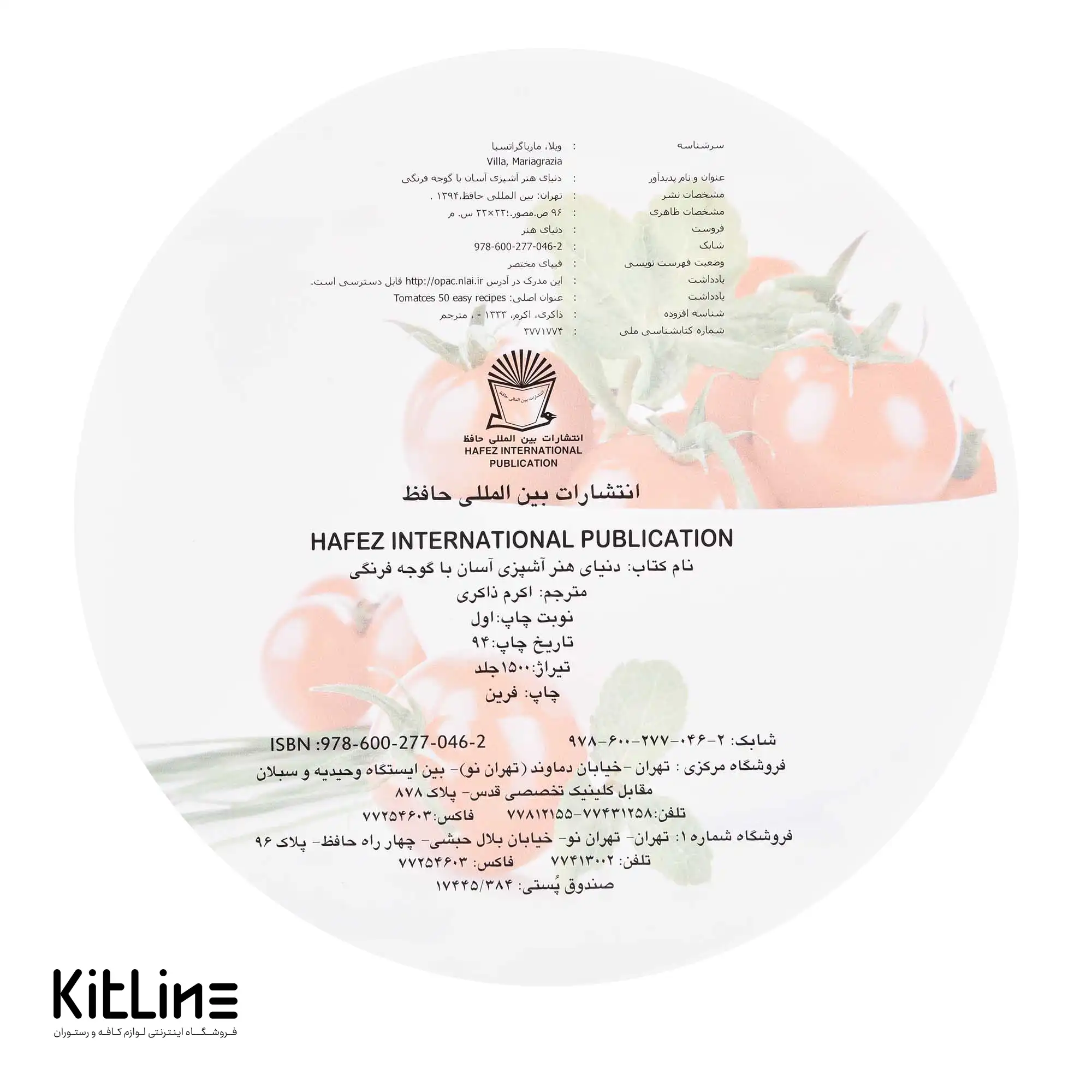 کتاب دنیای هنر آشپزی آسان با گوجه فرنگی ترجمه اکرم ذاکری - تصویر 4