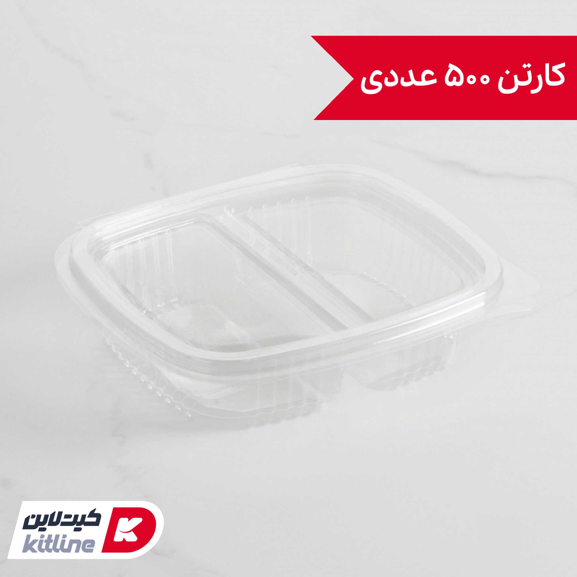 ظرف یکبار مصرف دو خانه ۱۳×۱۴.۵ سانتیمتری شفاف دردار (کارتن ۵۰۰ عددی)