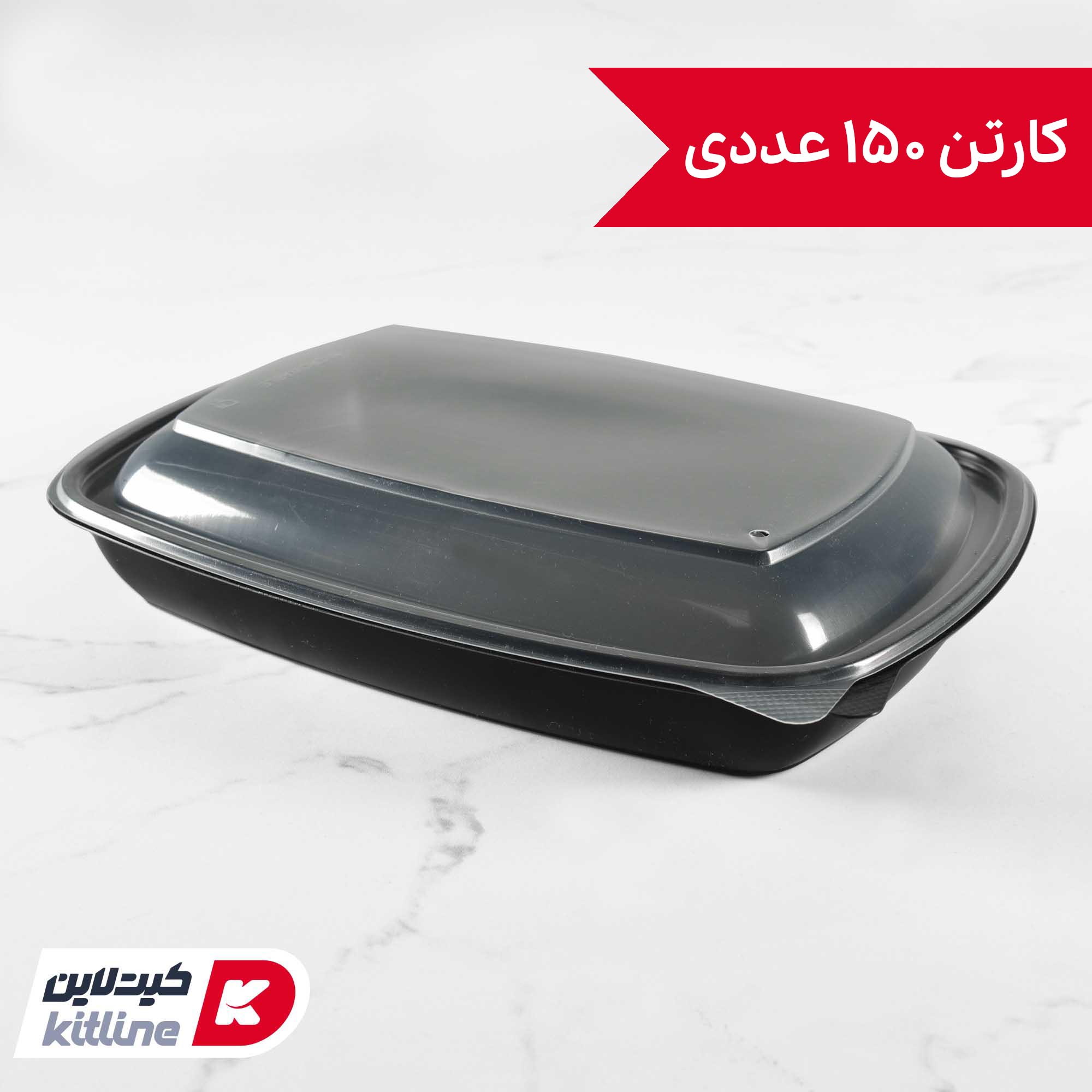 ظرف یکبار مصرف ۲۸.۵×۲۱.۵ سانتیمتری مشکی همراه درب شفاف (کارتن ۱۵۰ عددی)