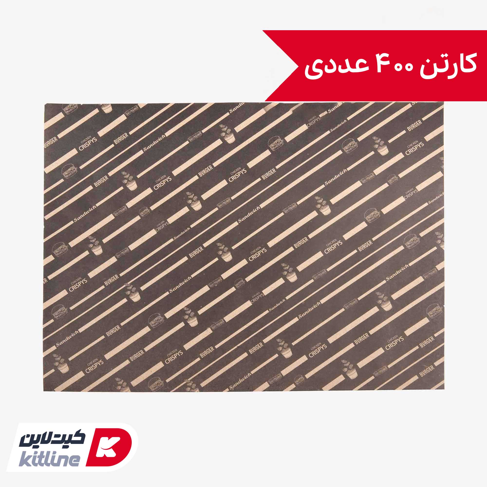 کاغذ کف سینی ۳۰×۴۰ سانتیمتری کرافت مشکی چاپ دار (کارتن ۴۰۰ عددی)