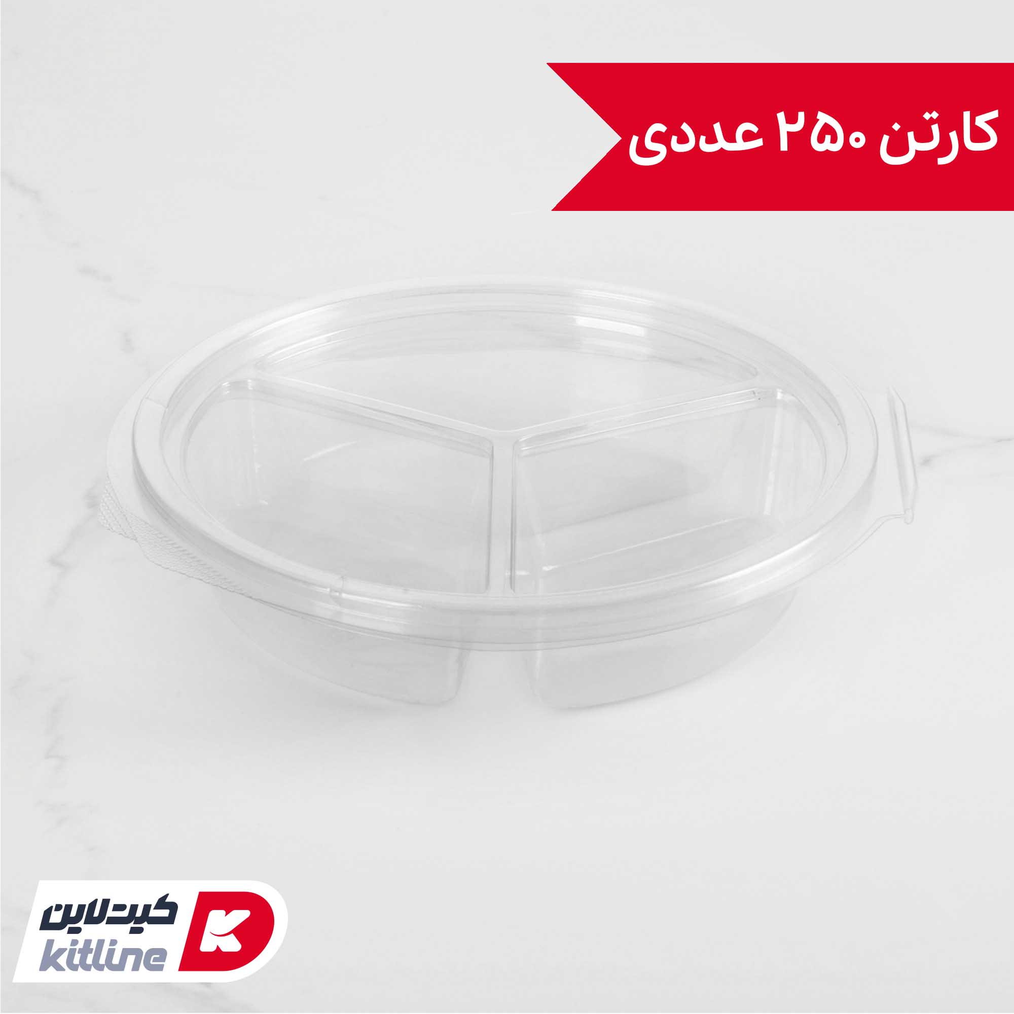 ظرف یکبار مصرف سه خانه ۱۶ سانتیمتری شفاف همراه در (کارتن ۲۵۰ عددی)