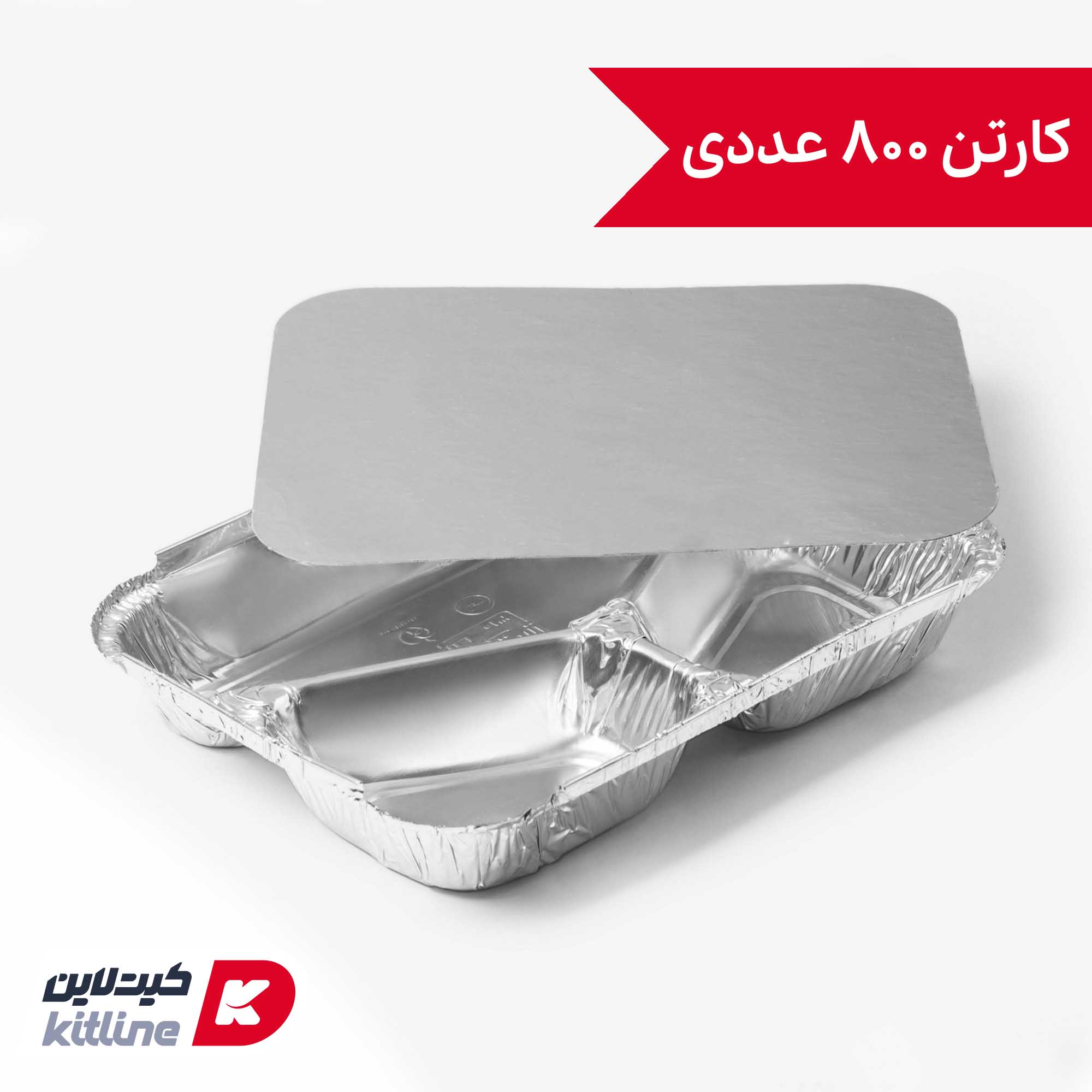 ظرف آلومینیومی یکبار مصرف سه خانه ۱۸.۸×۲۳.۸ سانتیمتری (کارتن ۸۰۰ عددی)