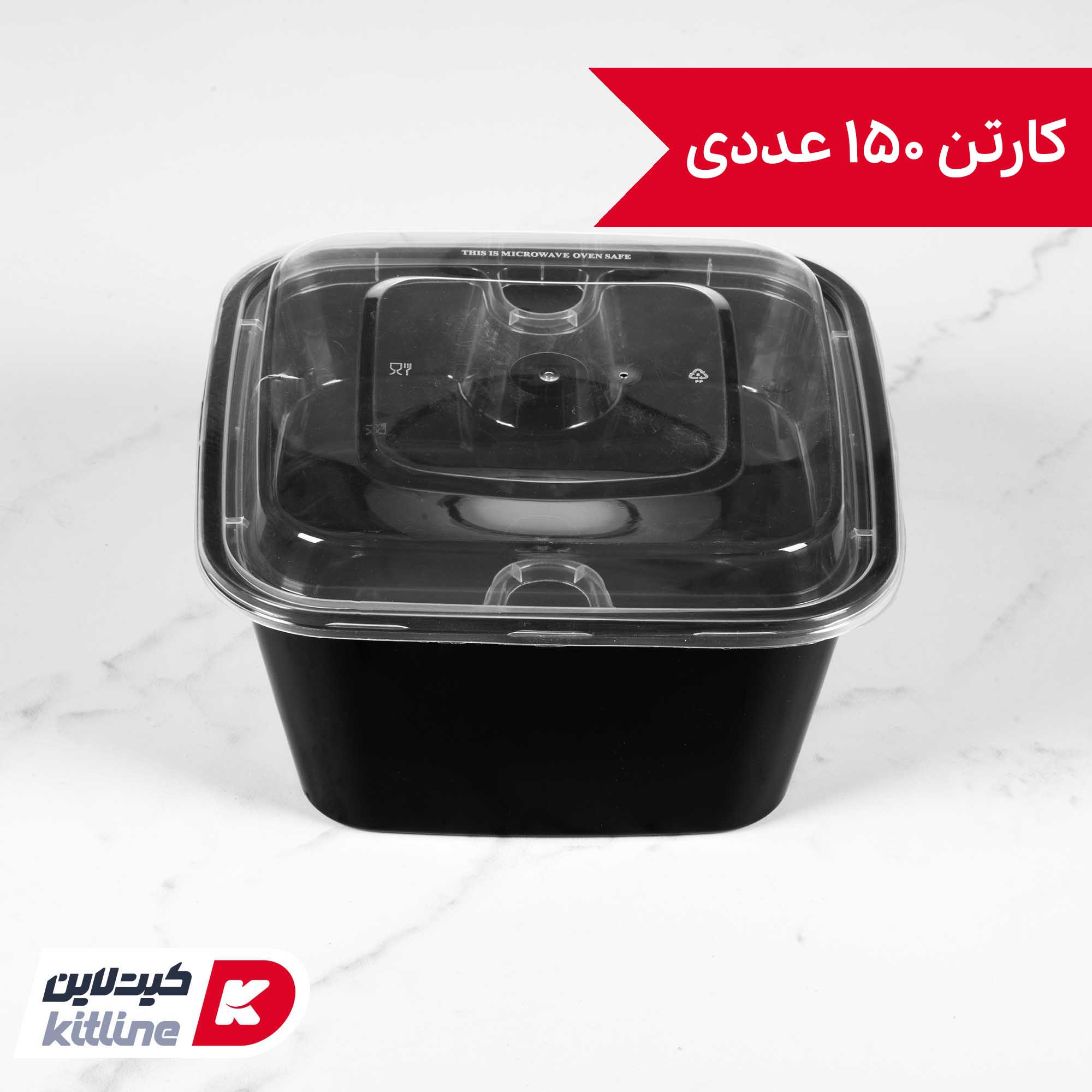 ظرف یکبار مصرف ۱۵.۵×۱۵.۵ سانتیمتری مشکی همراه درب و دیوایدر شفاف (کارتن ۱۵۰ عددی)