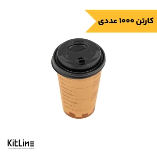 لیوان کاغذی کرافت یکبار مصرف ۳۵۰ میلی لیتری همراه در جلوه آفتاب (کارتن ۱۰۰۰ عددی)
