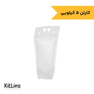پاکت ایستاده زیپ دار شفاف مات ویژه مایعات و نوشیدنی نیکان (کارتن ۵ کیلوگرمی)