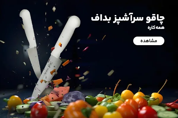 چاقو سراشپز بداف
