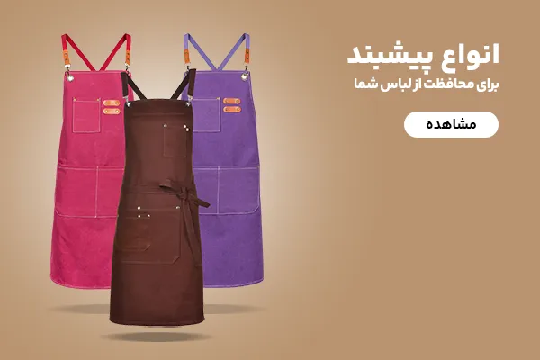 انواع پیشبند رستوران و کافه و باریستا